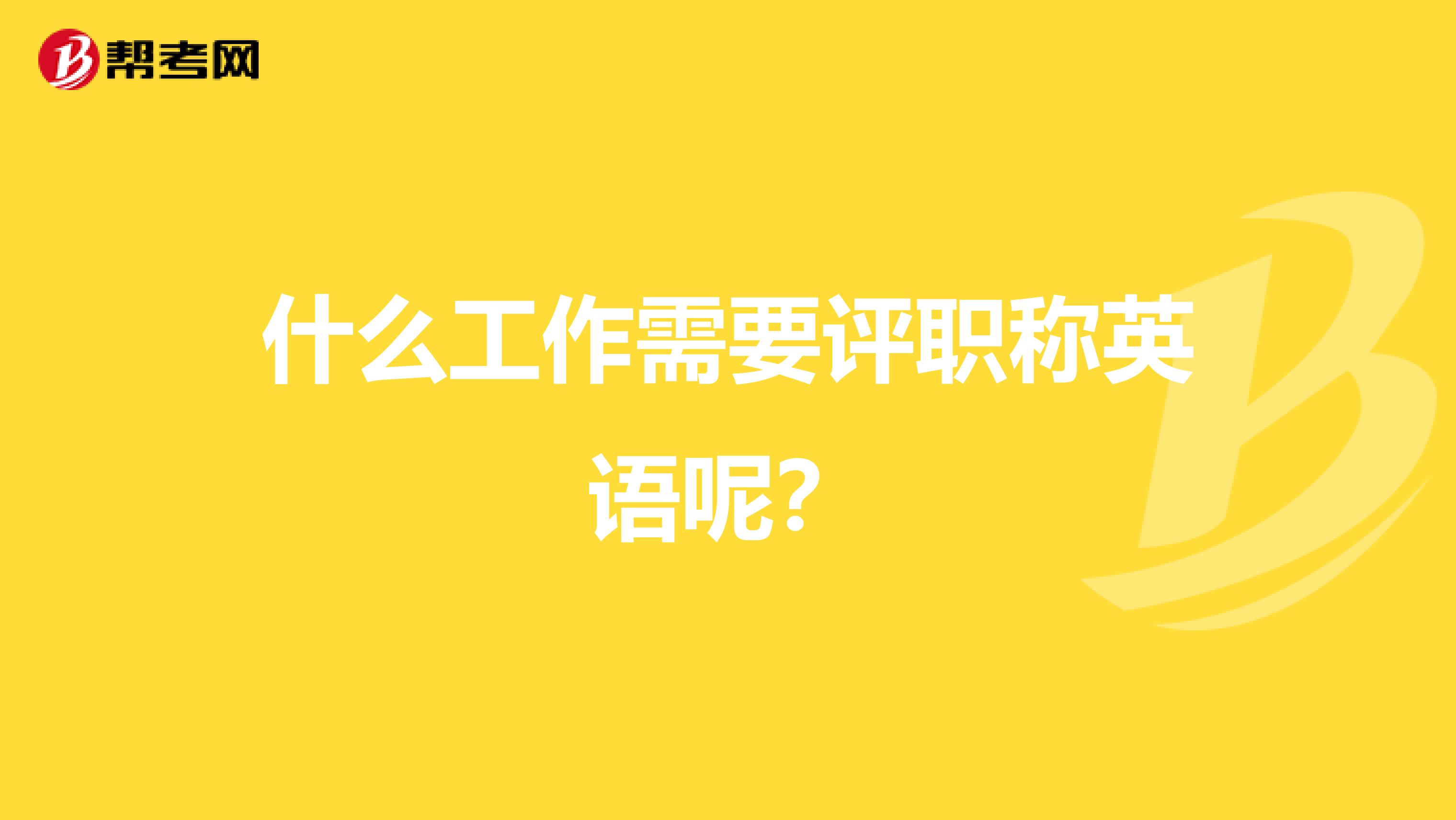 什么工作需要评职称英语呢?