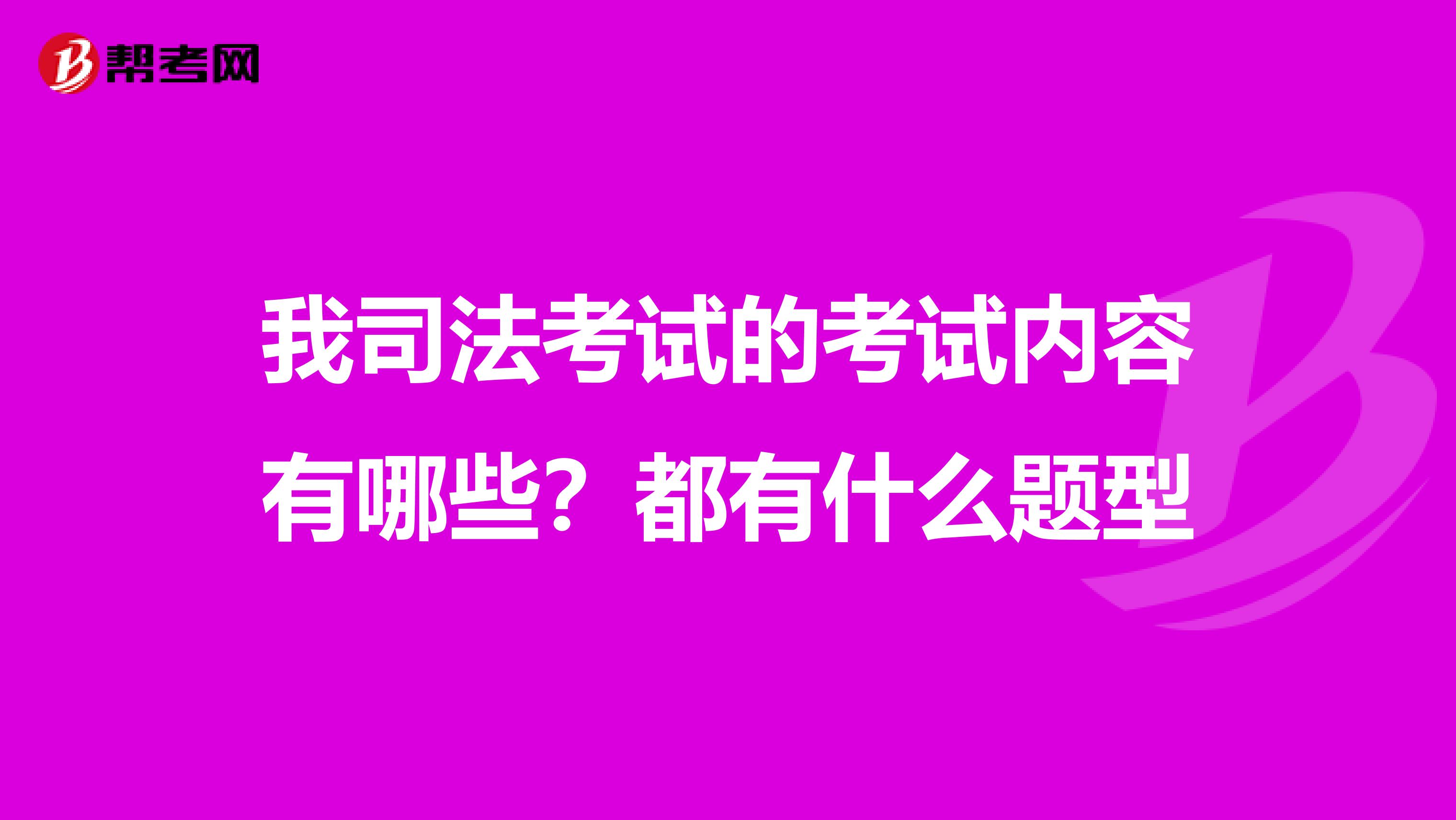 我司法考试的考试内容有哪些?都有什么题型