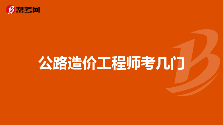 公路造价工程师考几门