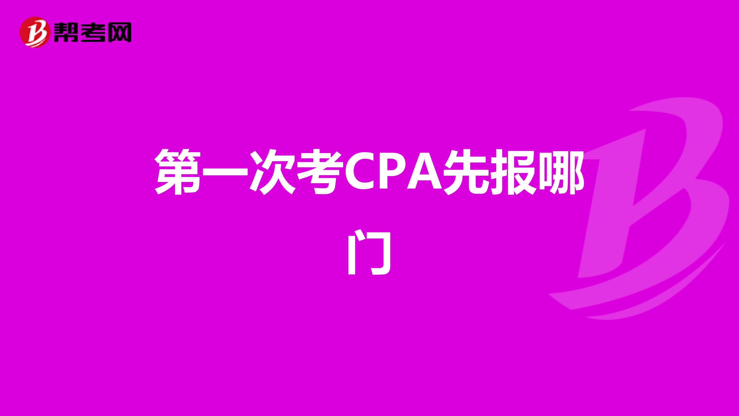 第一次考CPA先报哪门