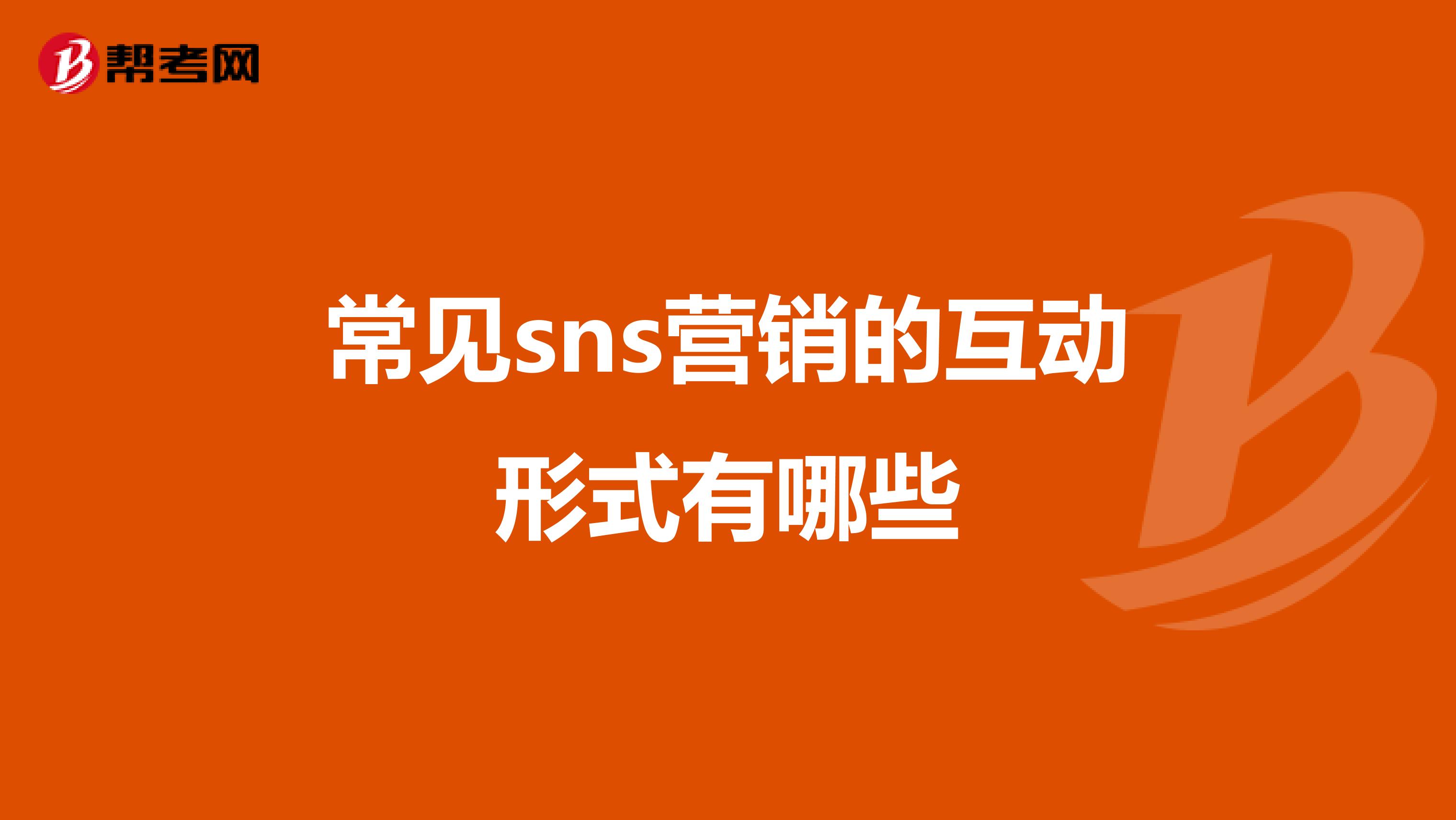 常见sns营销的互动形式有哪些