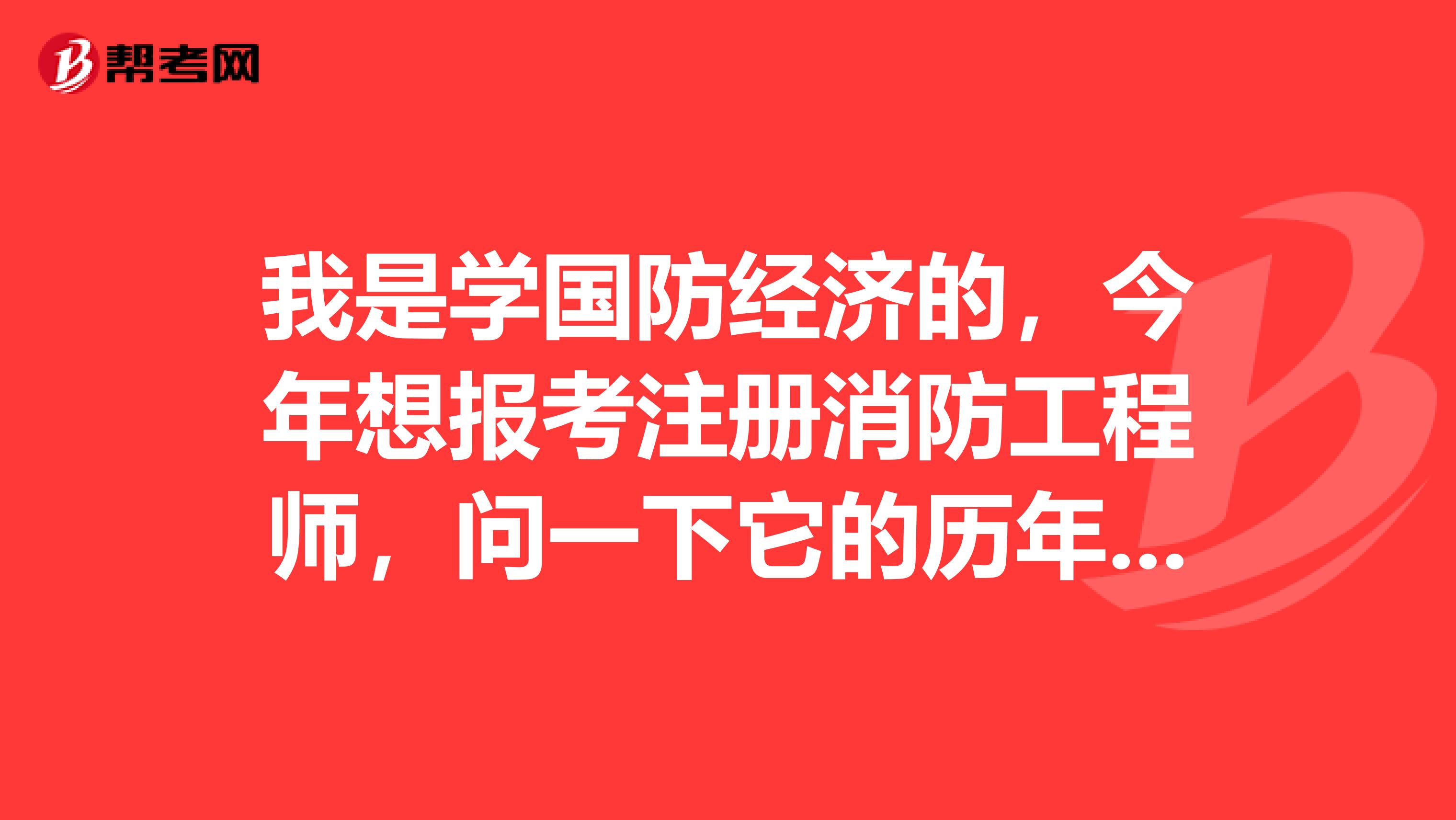 我是学国防经济的,今年想报考注册消防工程师,问一下它的历年真题在哪下载啊