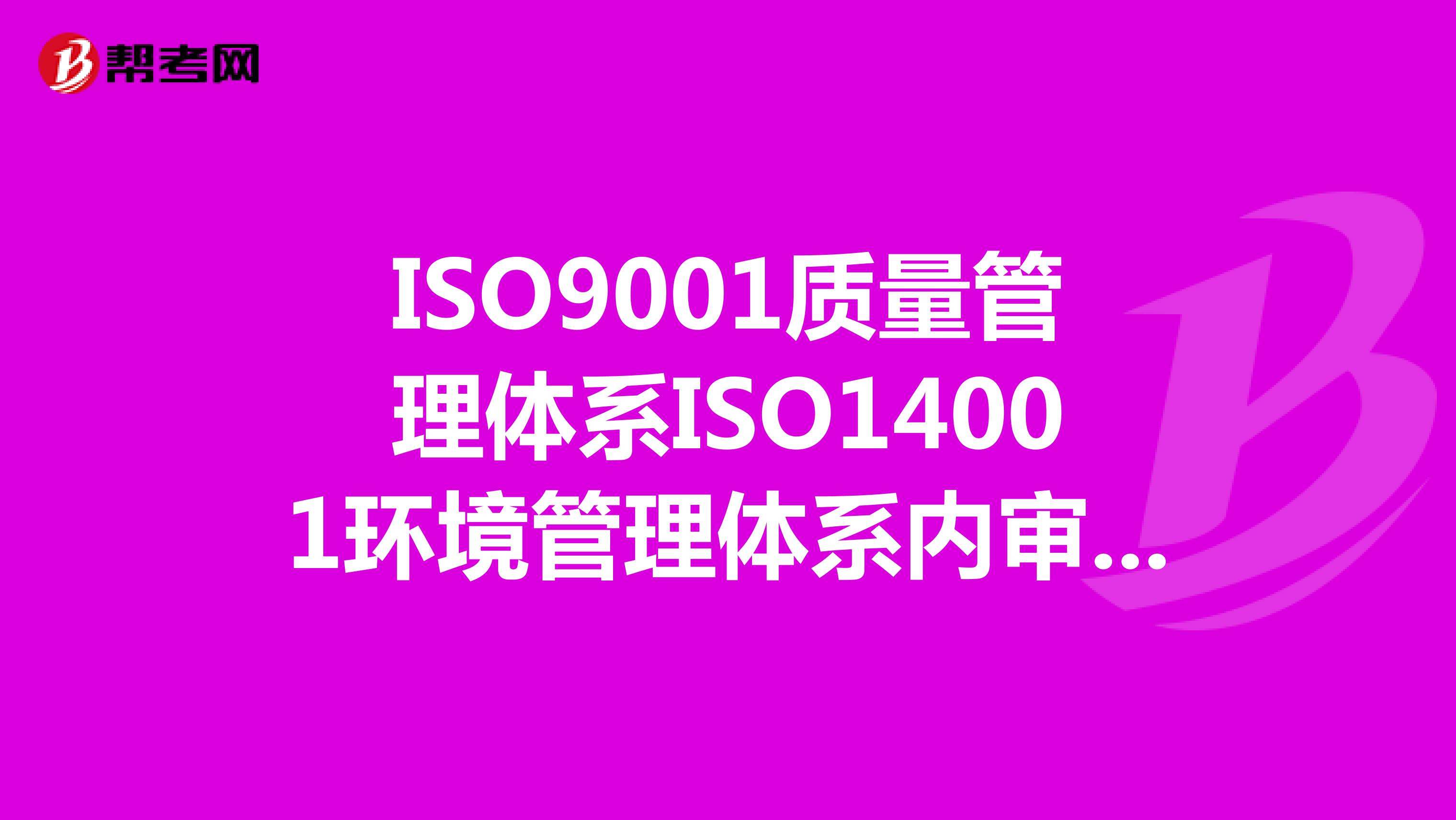 ISO9001质量管理体系ISO14001环境管理体系内审检查表