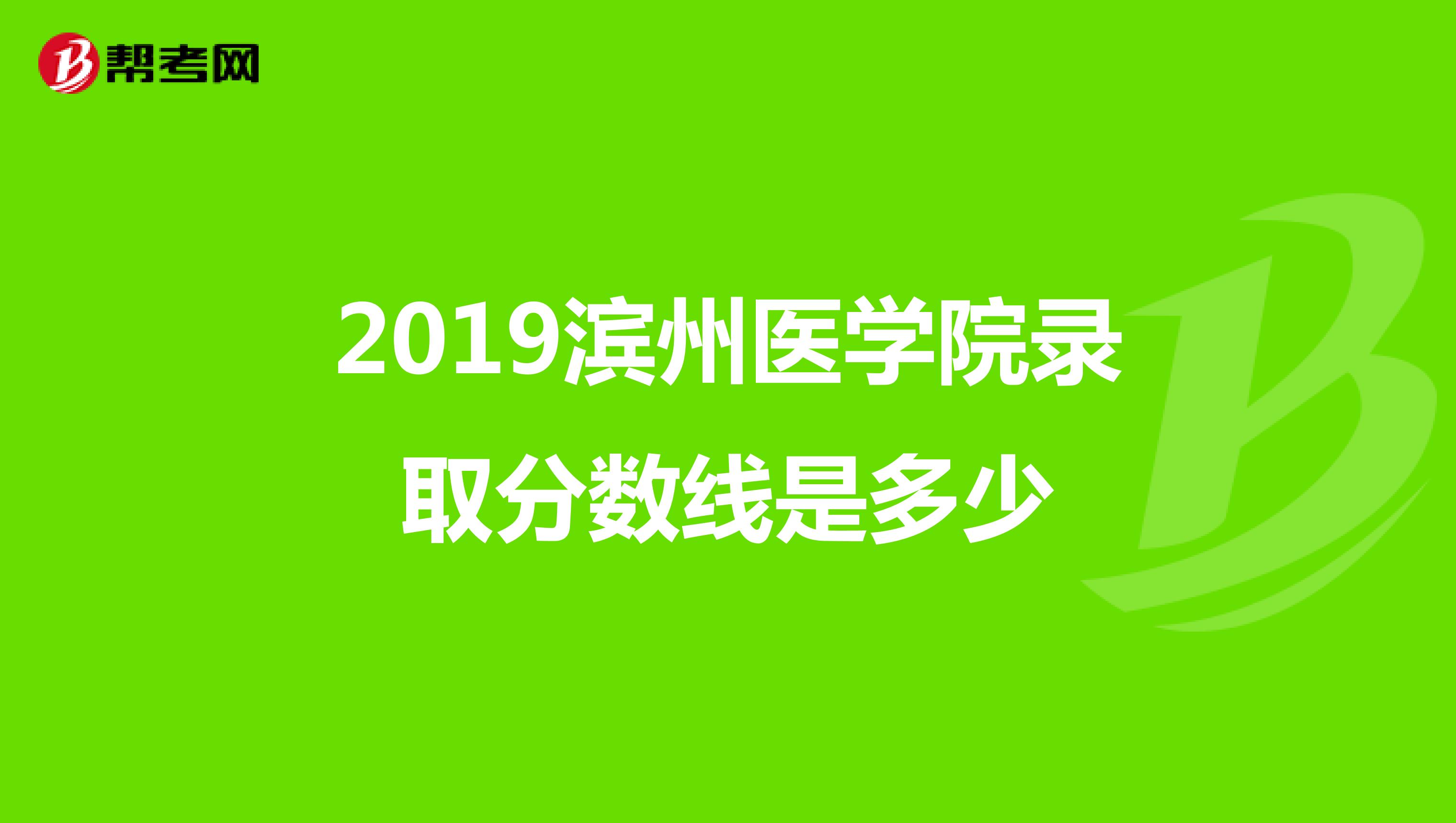 2019滨州医学院录取分数线是多少