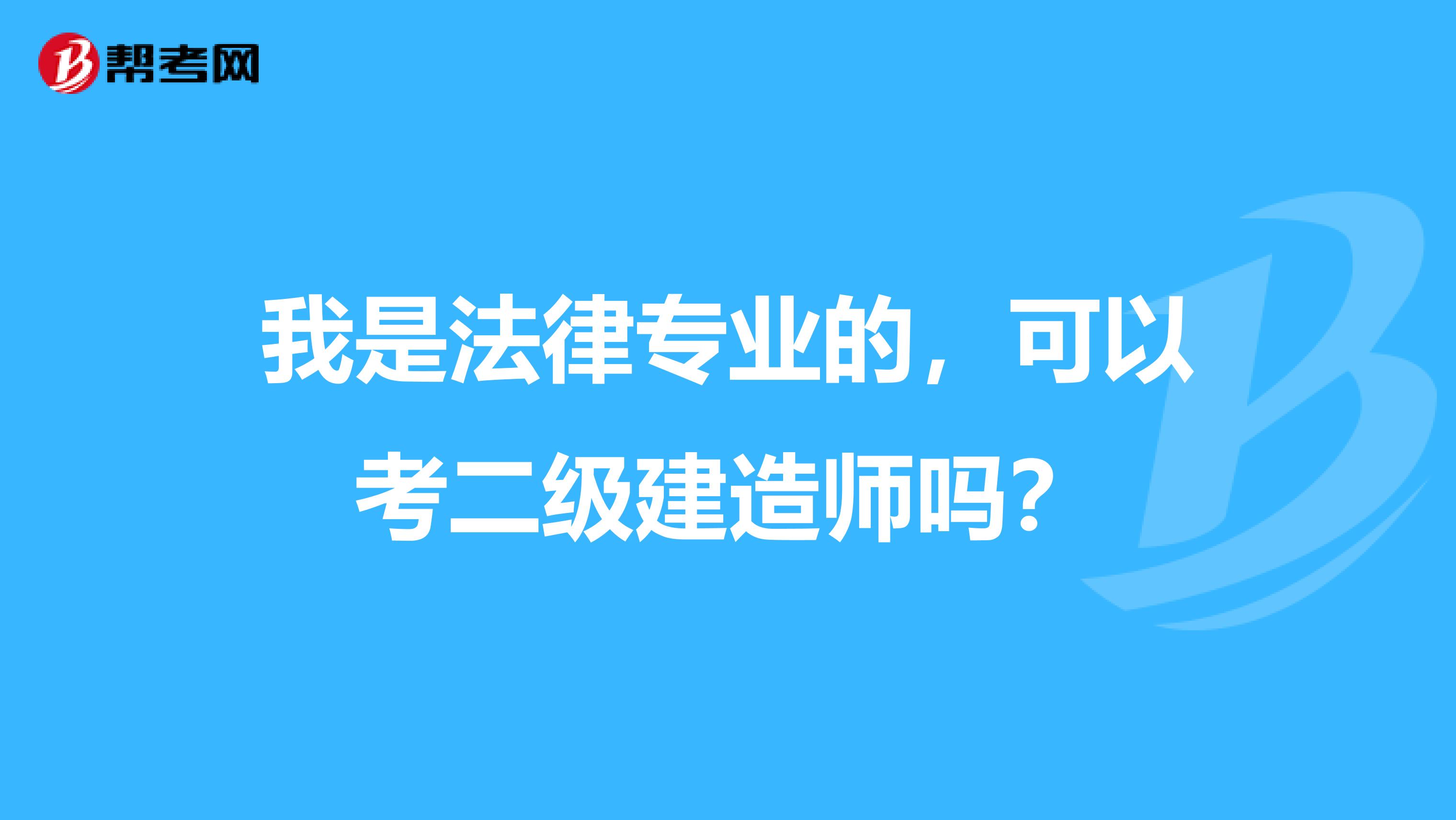 我是法律专业的，可以考二级建造师吗？