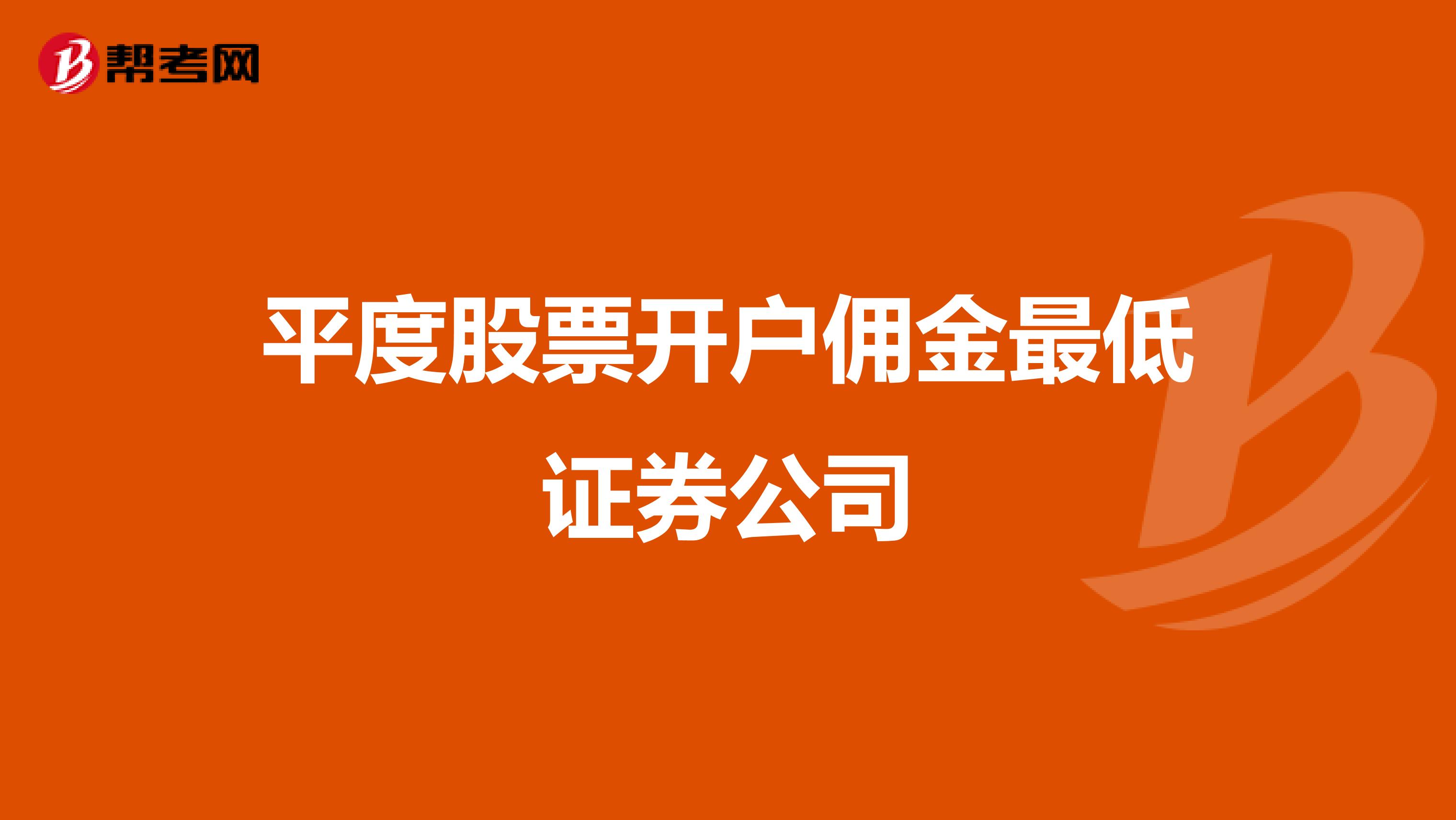 平度股票开户佣金最低证券公司