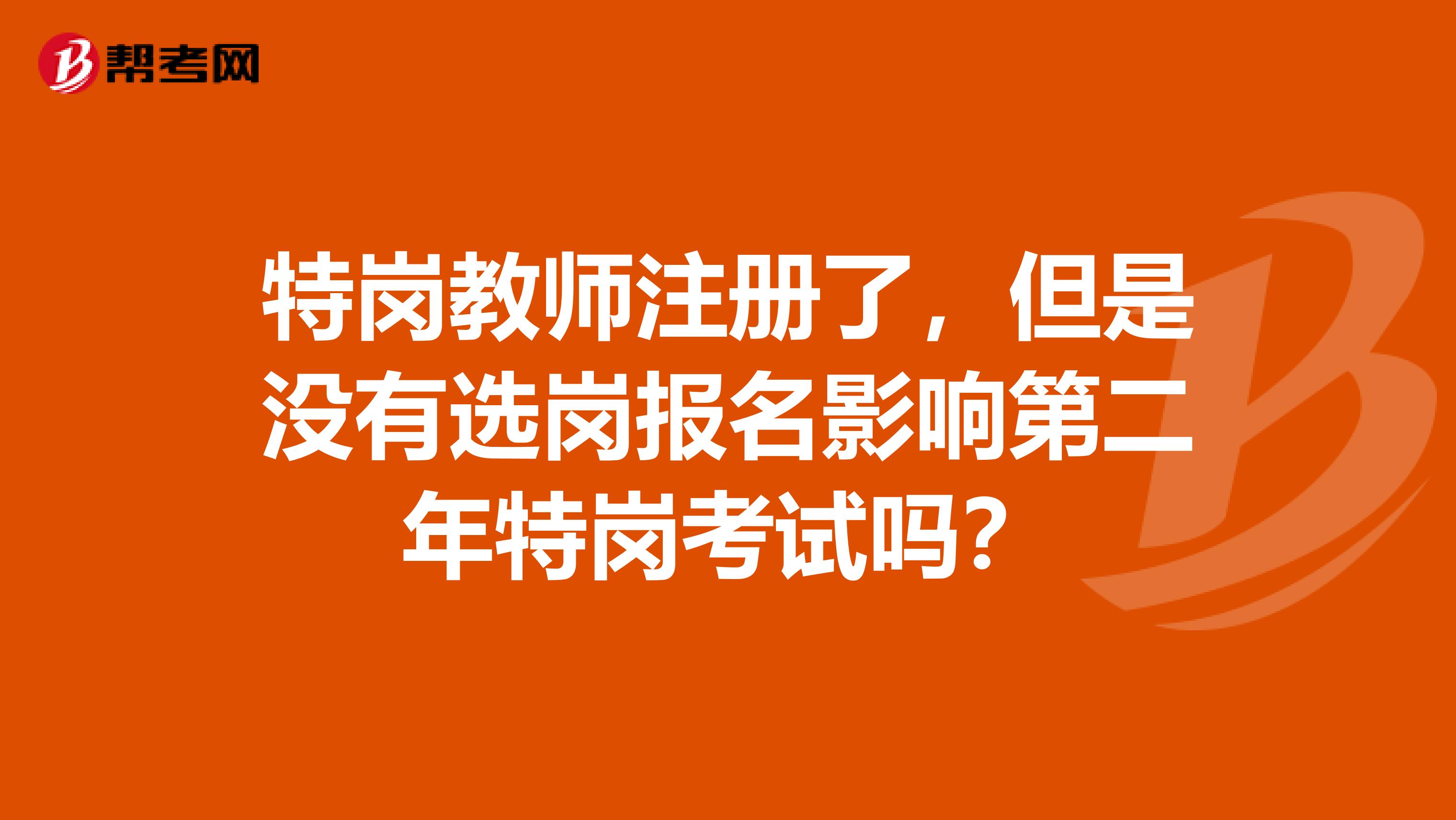 特岗教师注册了，但是没有选岗报名影响第二年特岗考试吗？