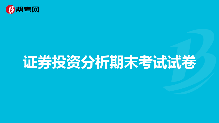 证券投资分析期末考试试卷