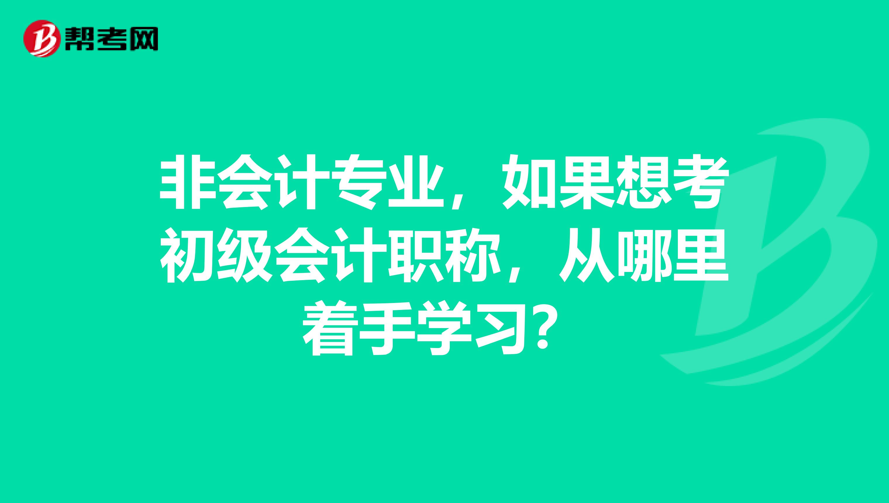 非会计专业,如果想考初级会计职称,从哪里着手学习?