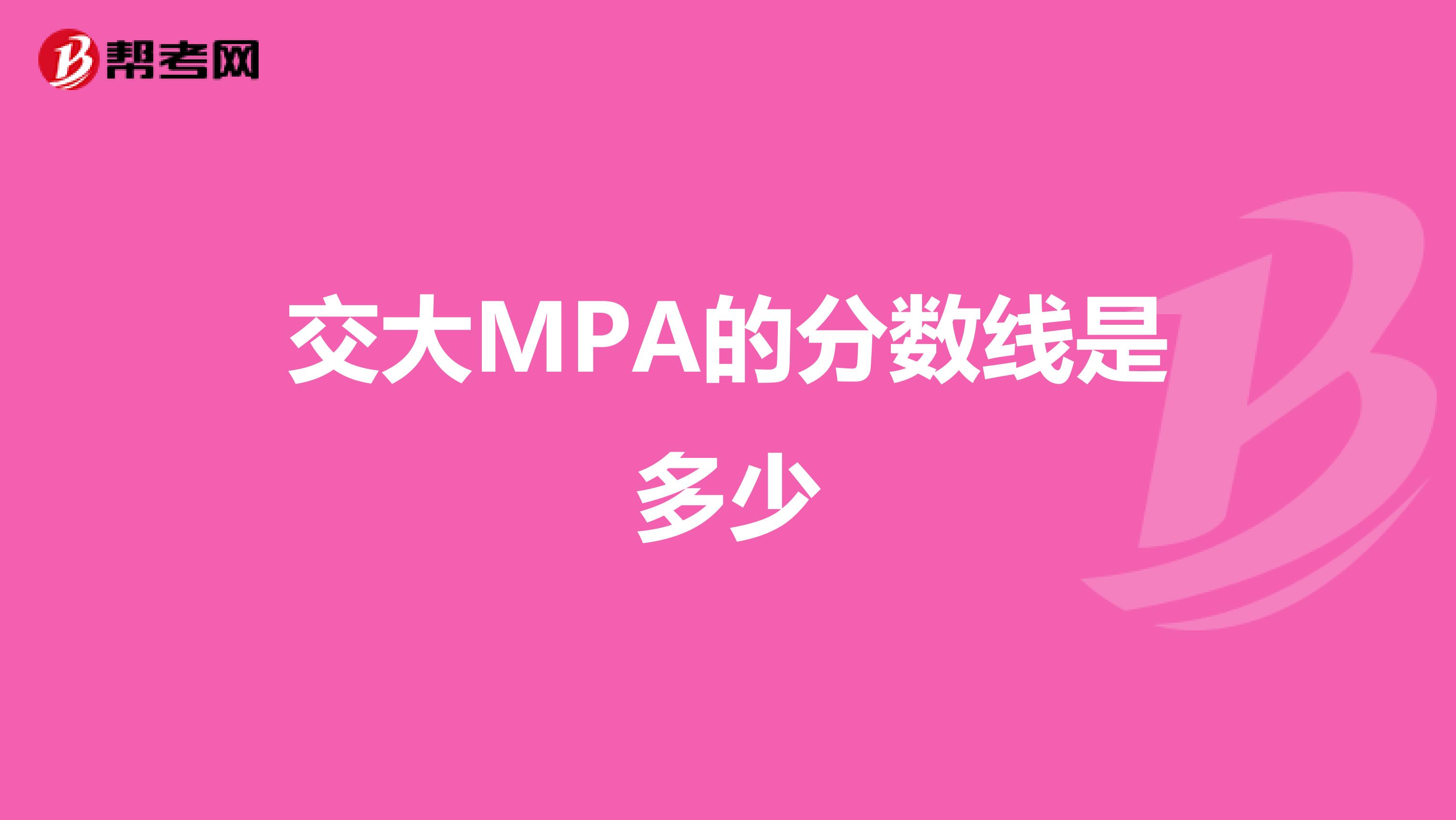 交大MPA的分数线是多少