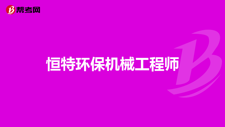 恒特环保机械工程师