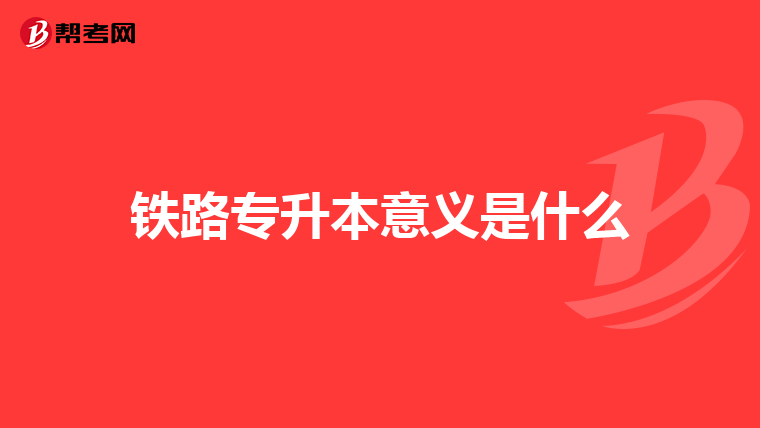 铁路专升本意义是什么