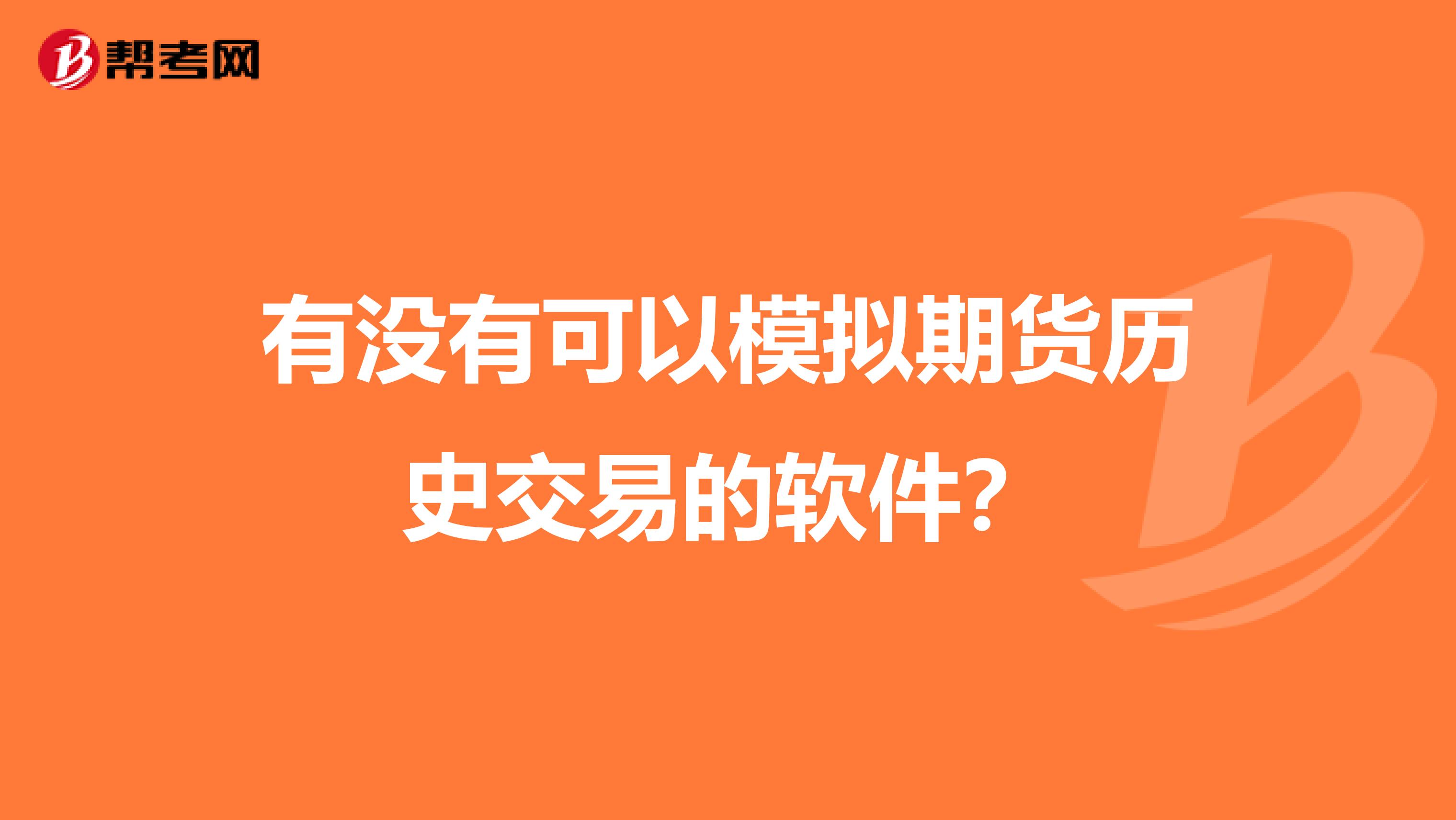 有没有可以模拟期货历史交易的软件？
