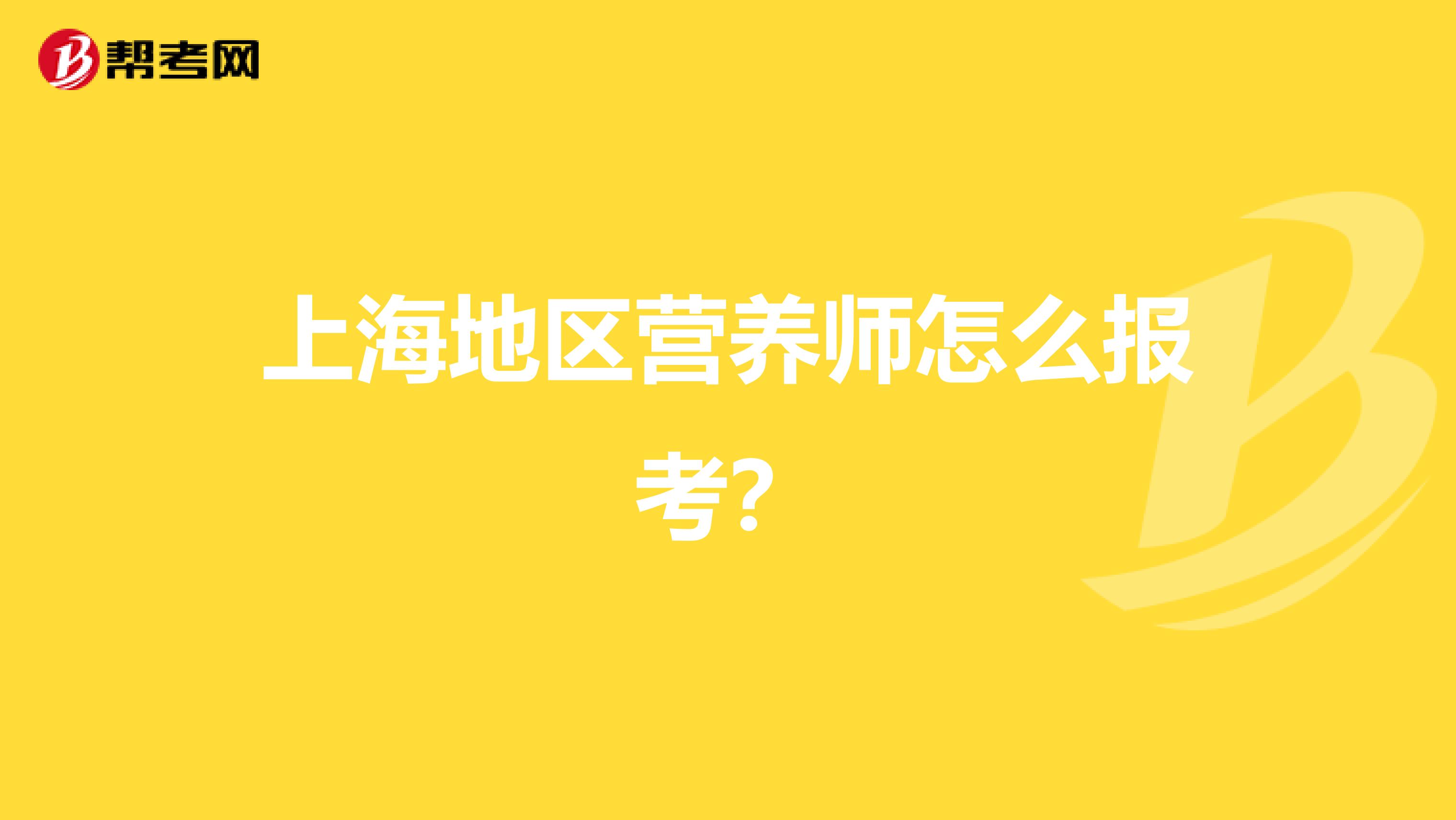 上海地区营养师怎么报考?