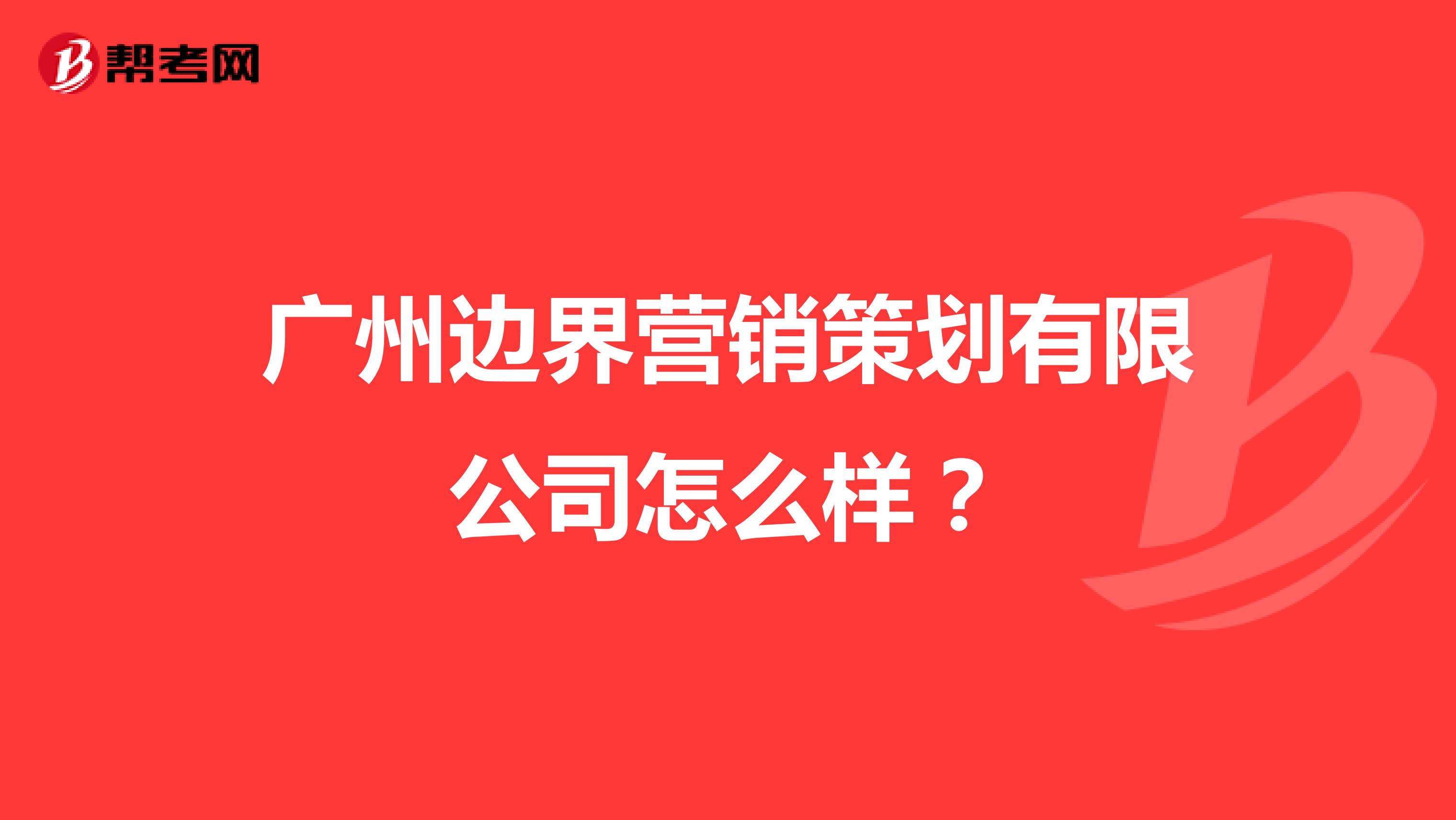 广州边界营销策划有限公司怎么样？