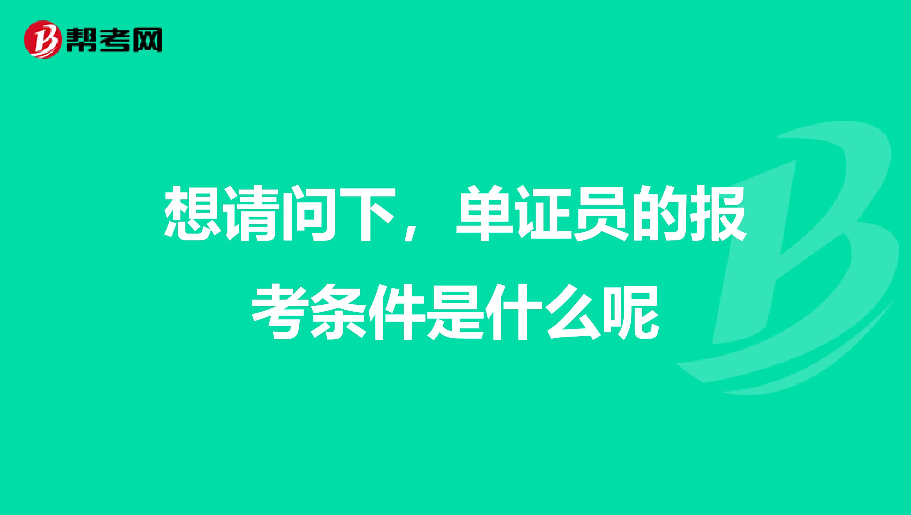 想请问下,单证员的报考条件是什么呢