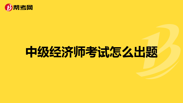 中级经济师考试怎么出题