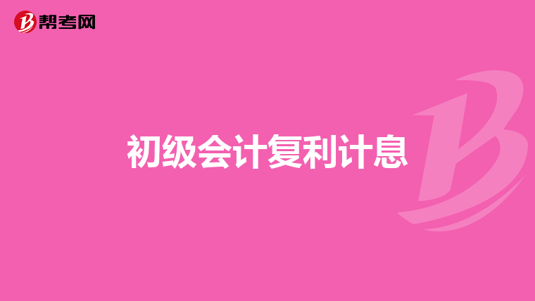 初级会计复利计息