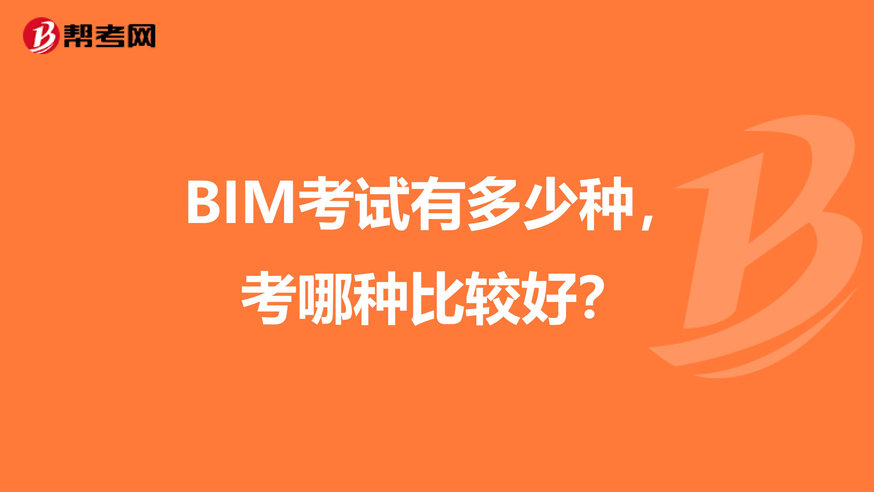 BIM考試有多少種，考哪種比較好？
