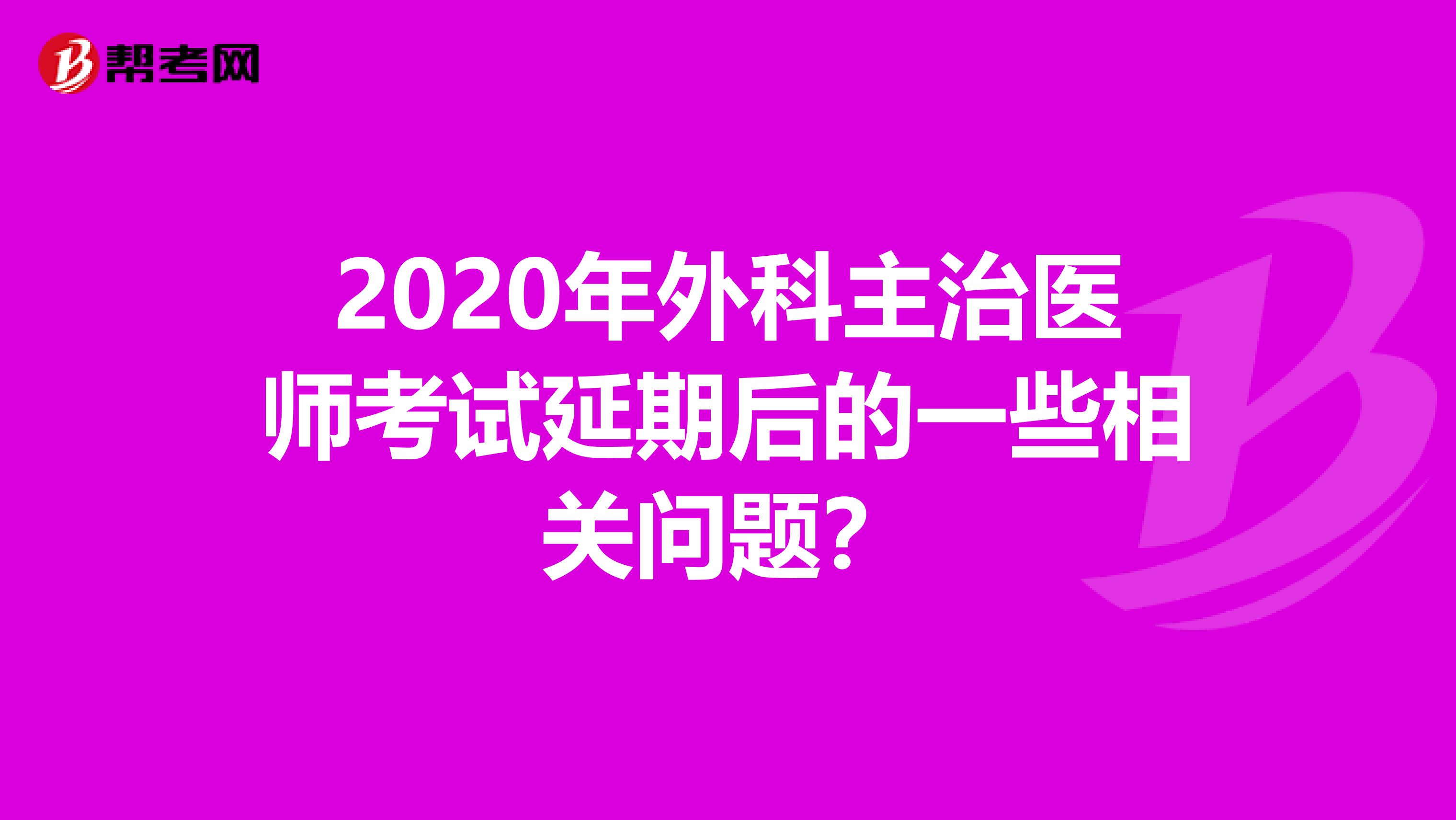 2020年外科主治医师考试延期后的一些相关问题?