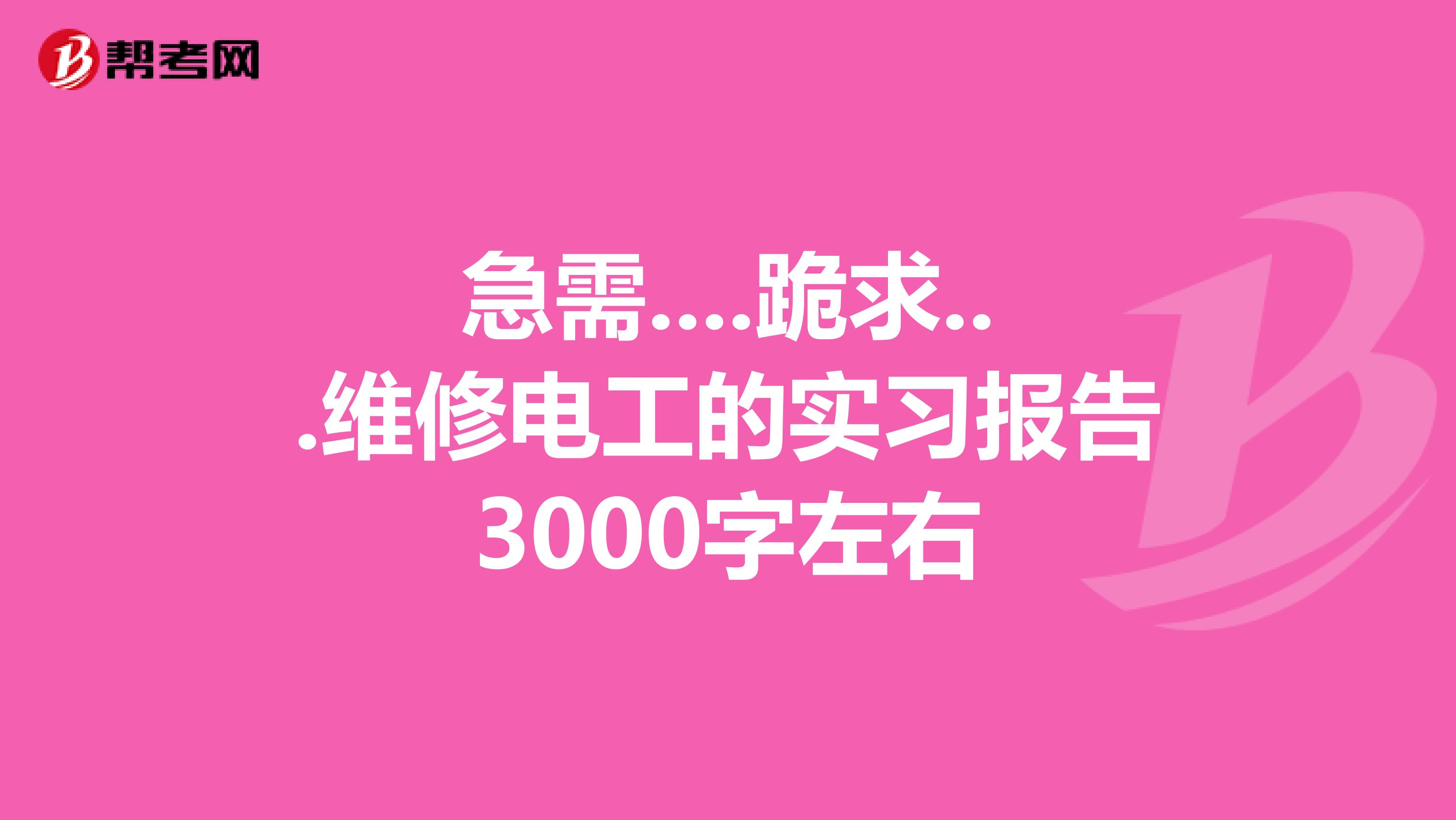 急需....跪求...维修电工的实习报告3000字左右