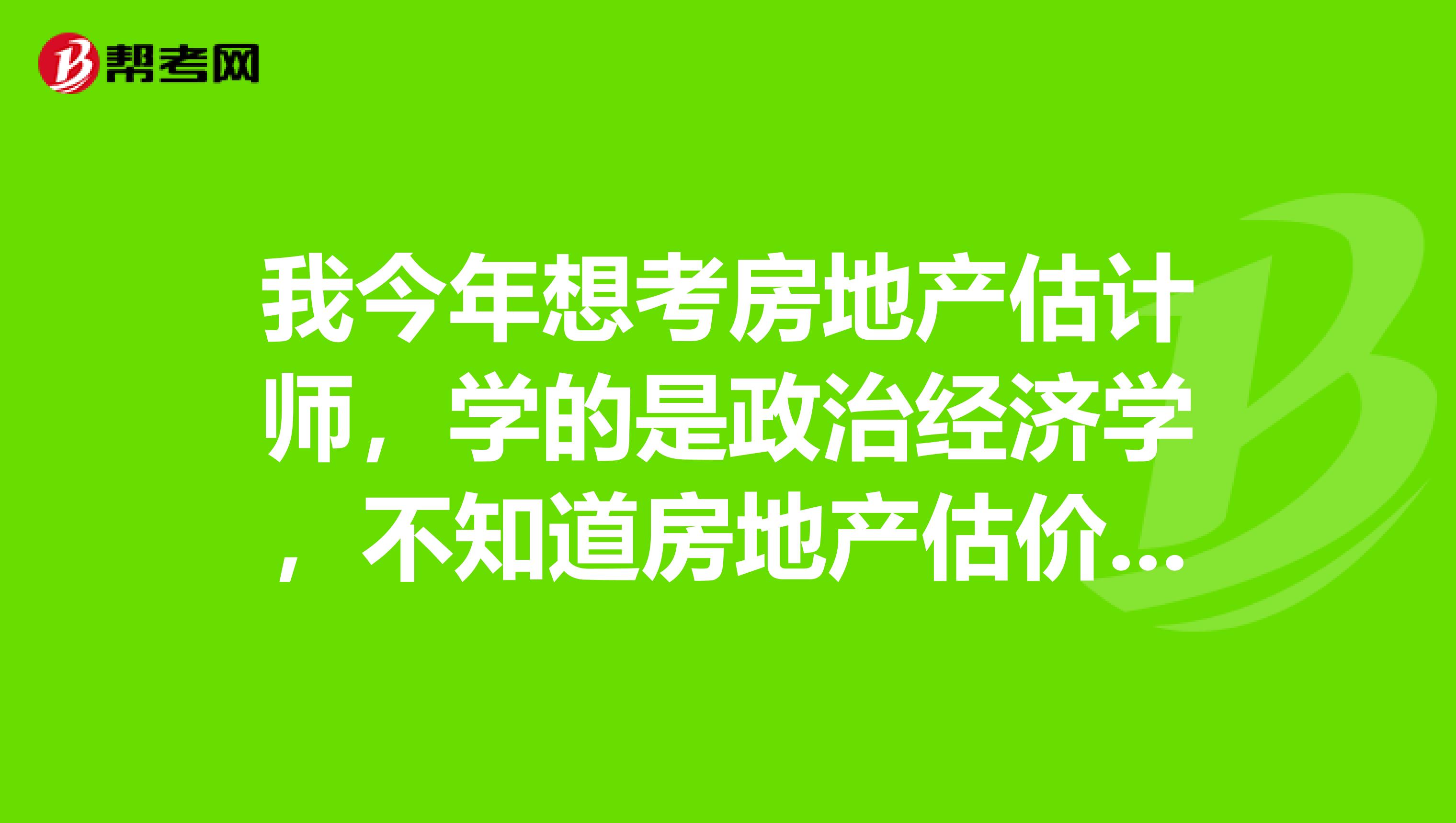 我今年想考房地产估计师，学的是政治经济学，不知道房地产估价师考试的成绩是怎么保留的