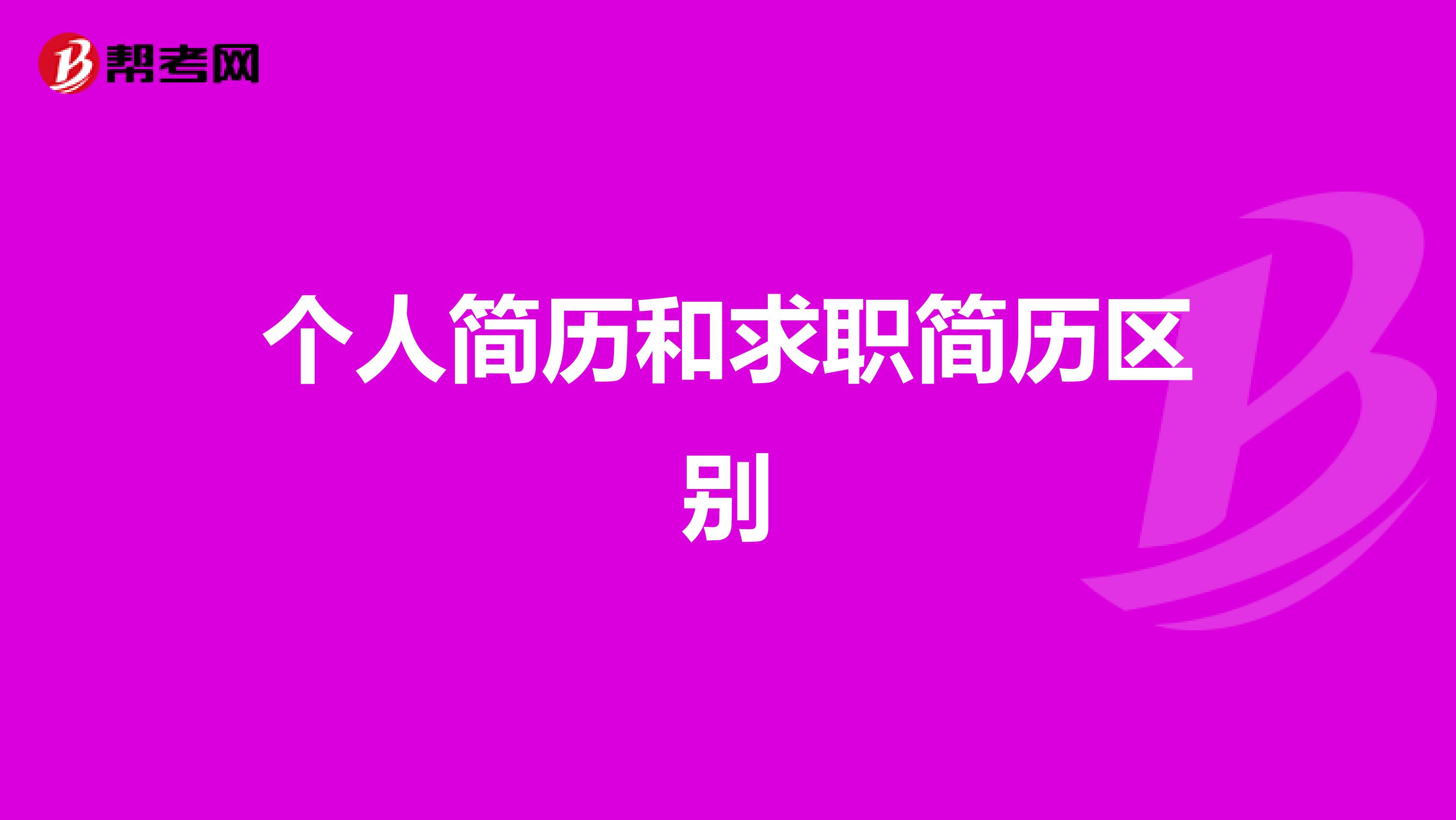 个人简历和求职简历区别