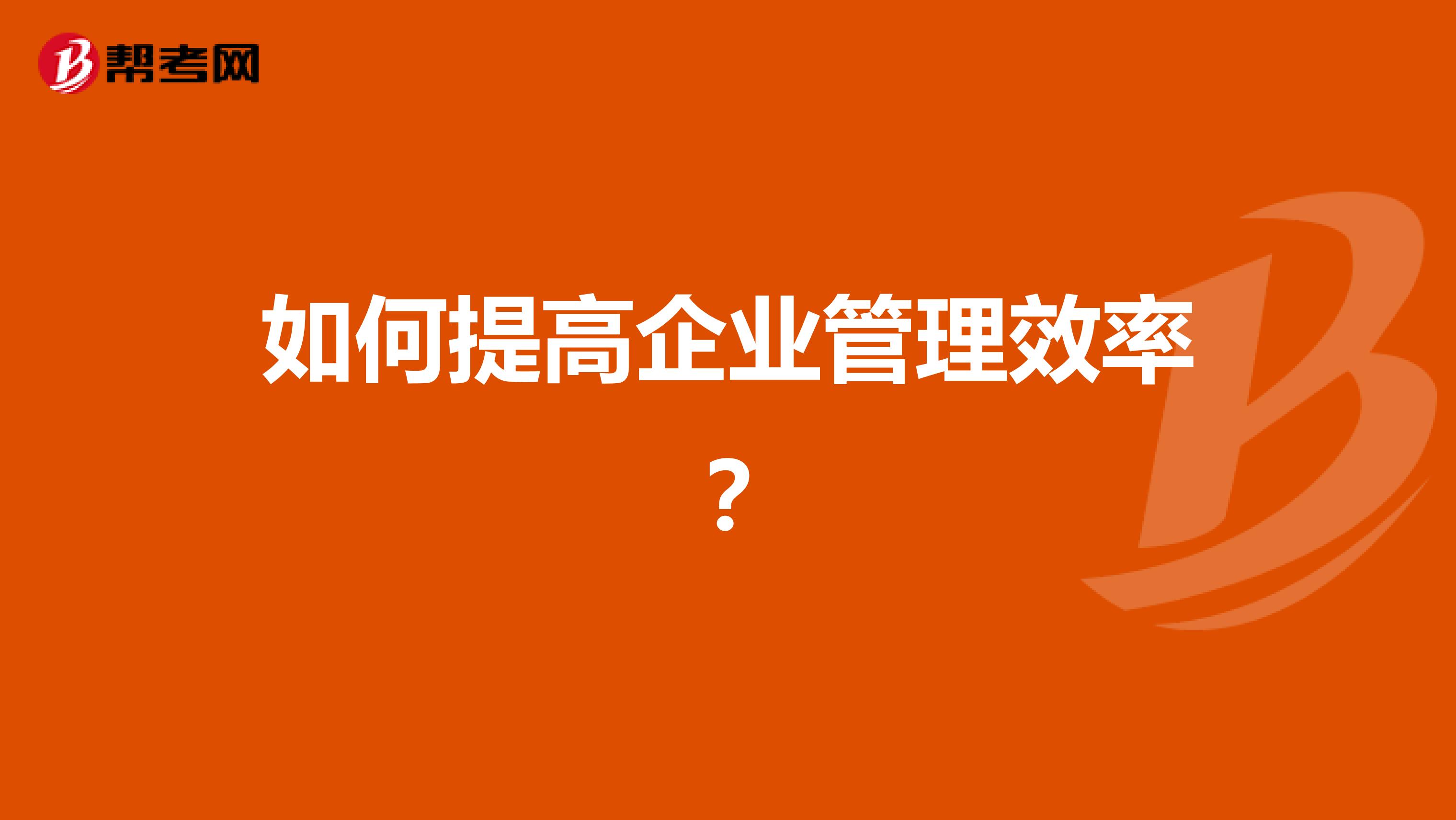 如何提高企业管理效率?