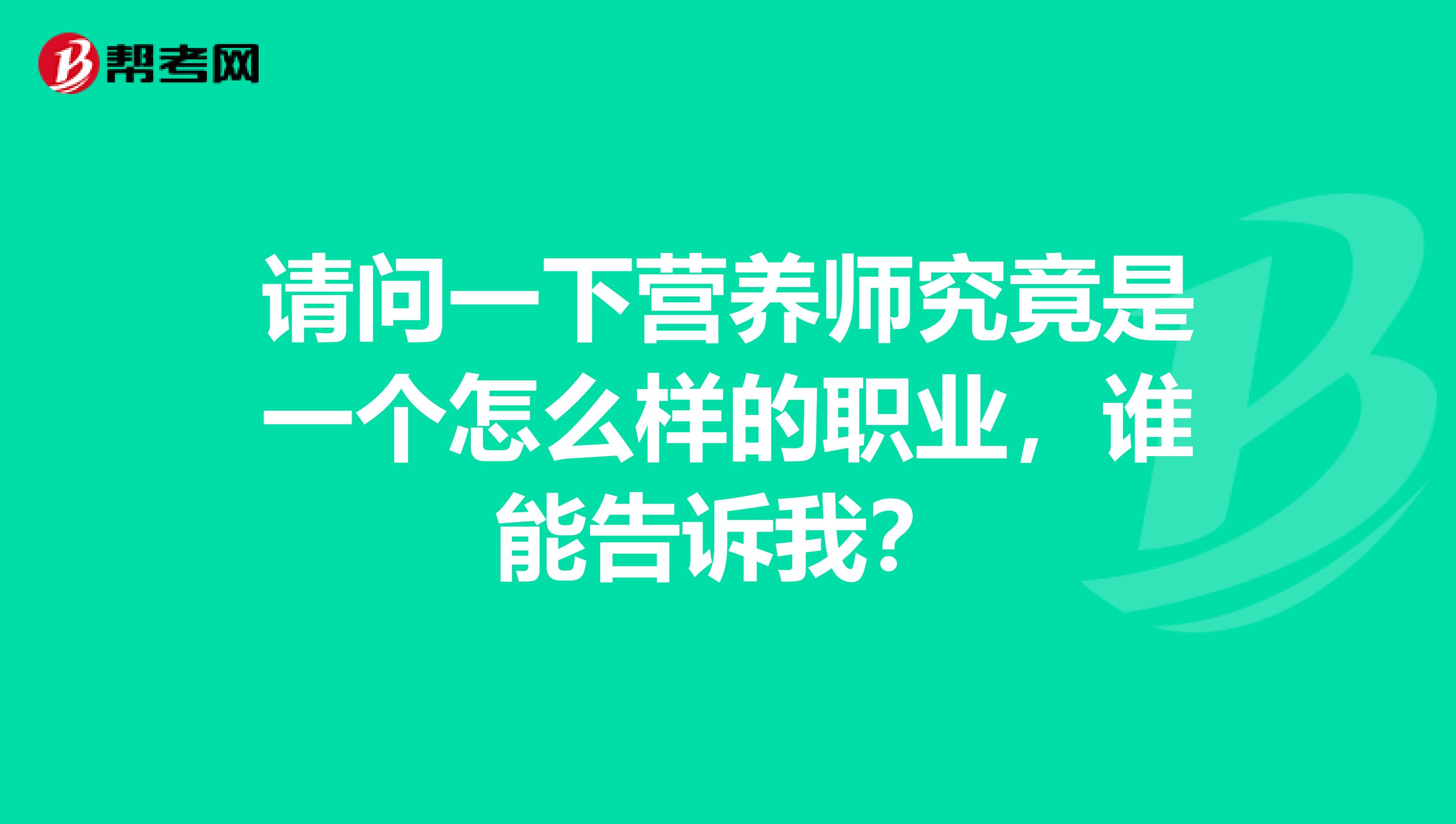 请问一下营养师究竟是一个怎么样的职业，谁能告诉我？