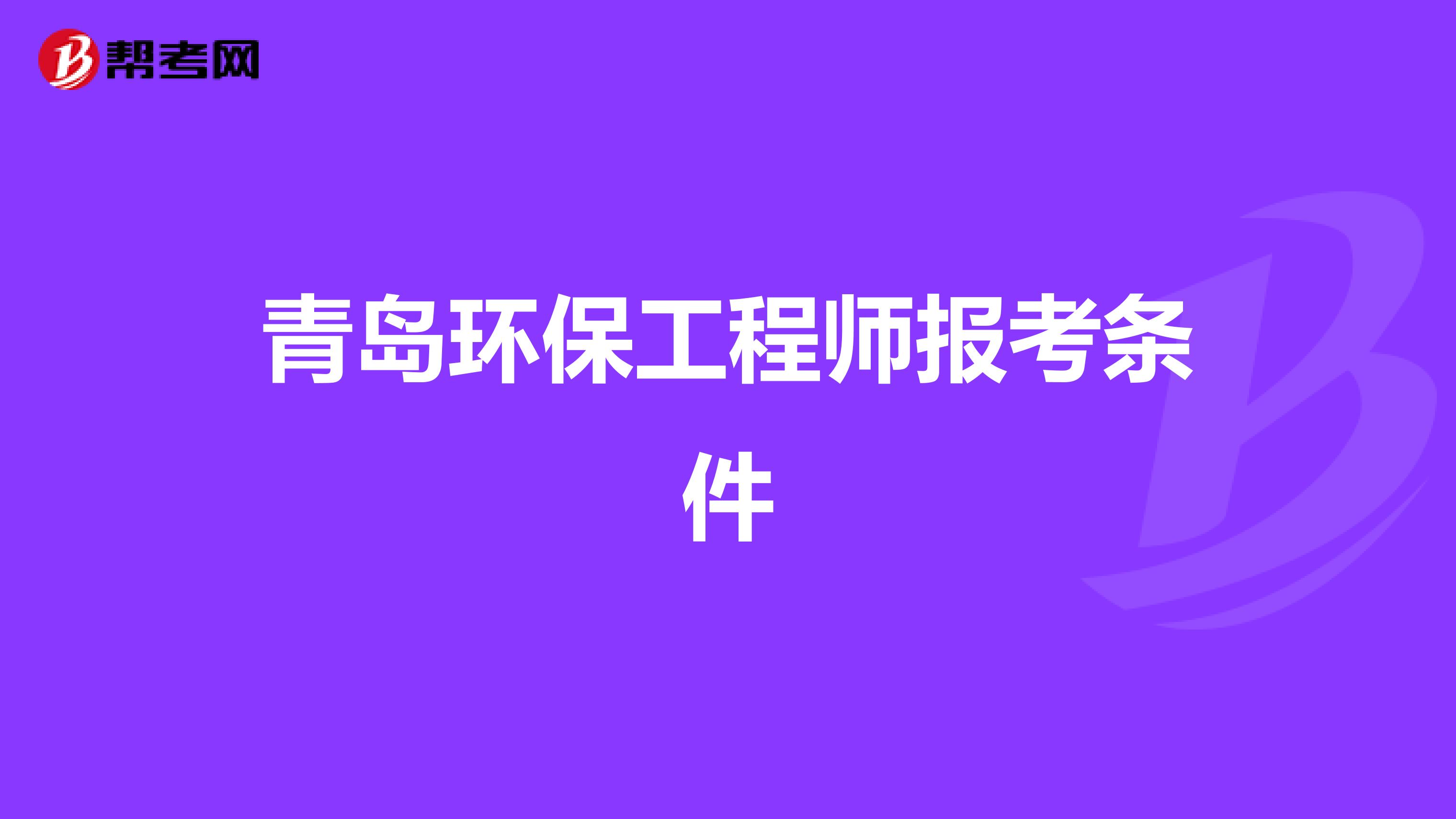 青島環保工程師報考條件