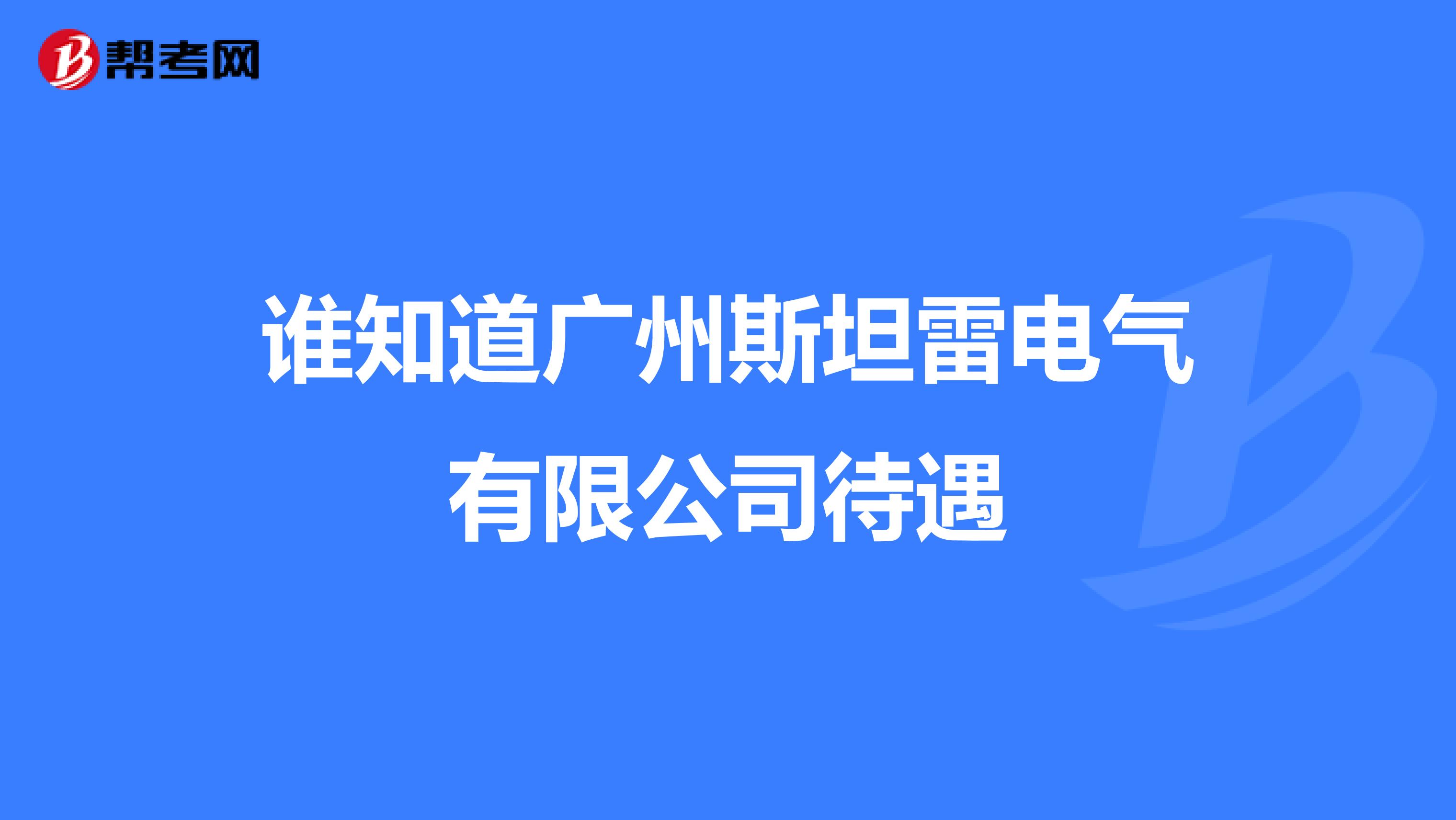 谁知道广州斯坦雷电气有限公司待遇