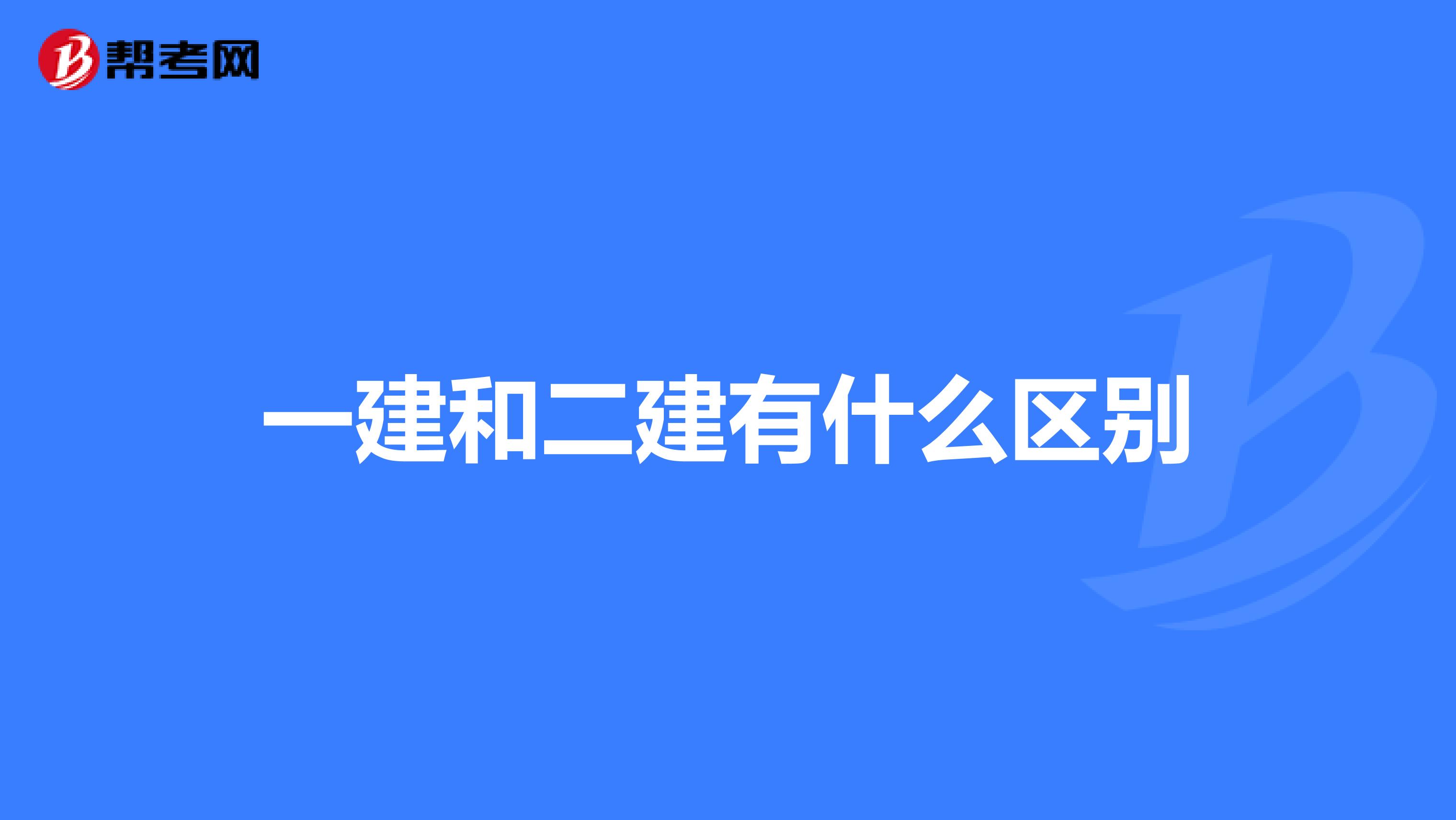 一建和二建有什么区别