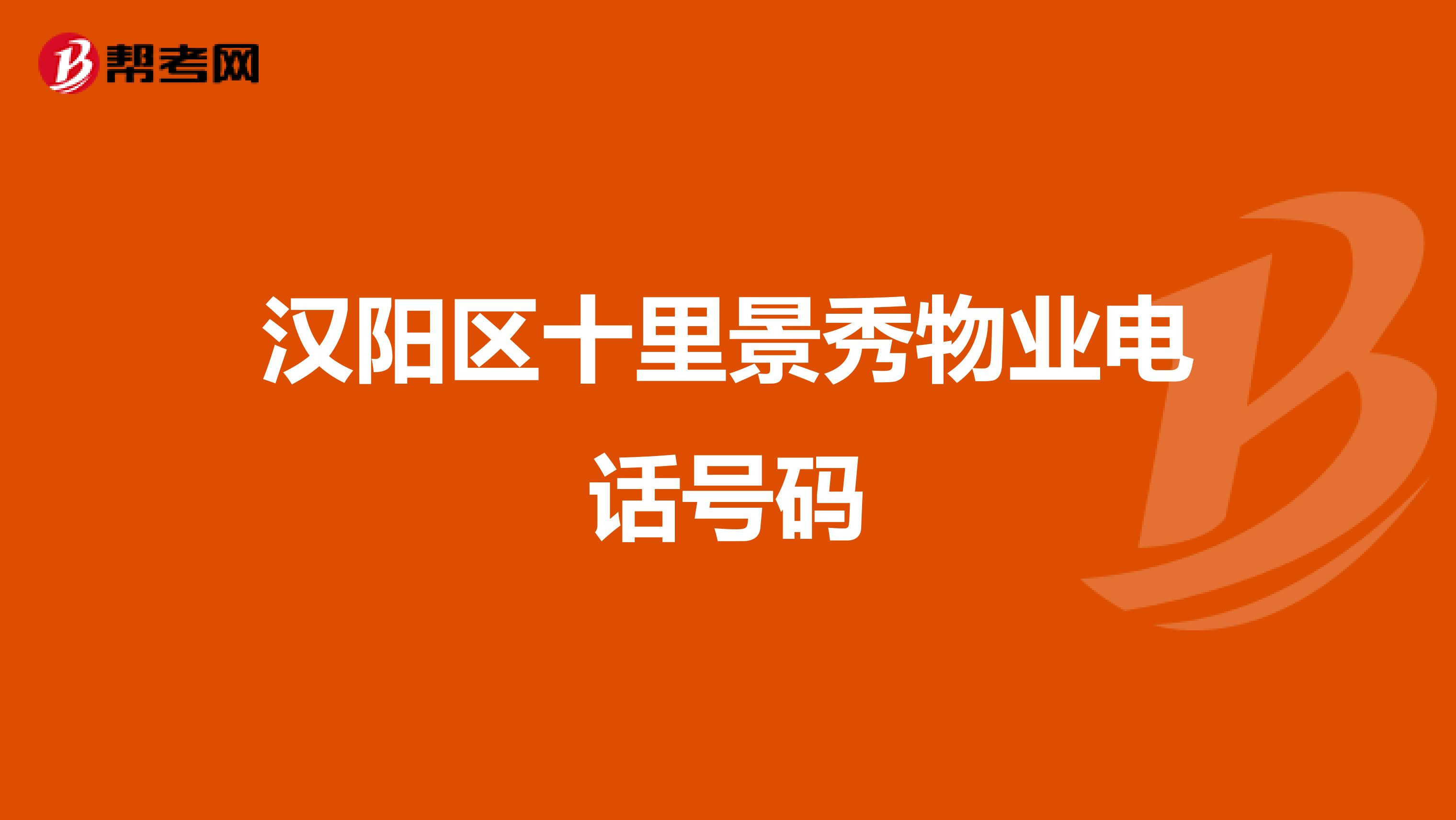 汉阳区十里景秀物业电话号码