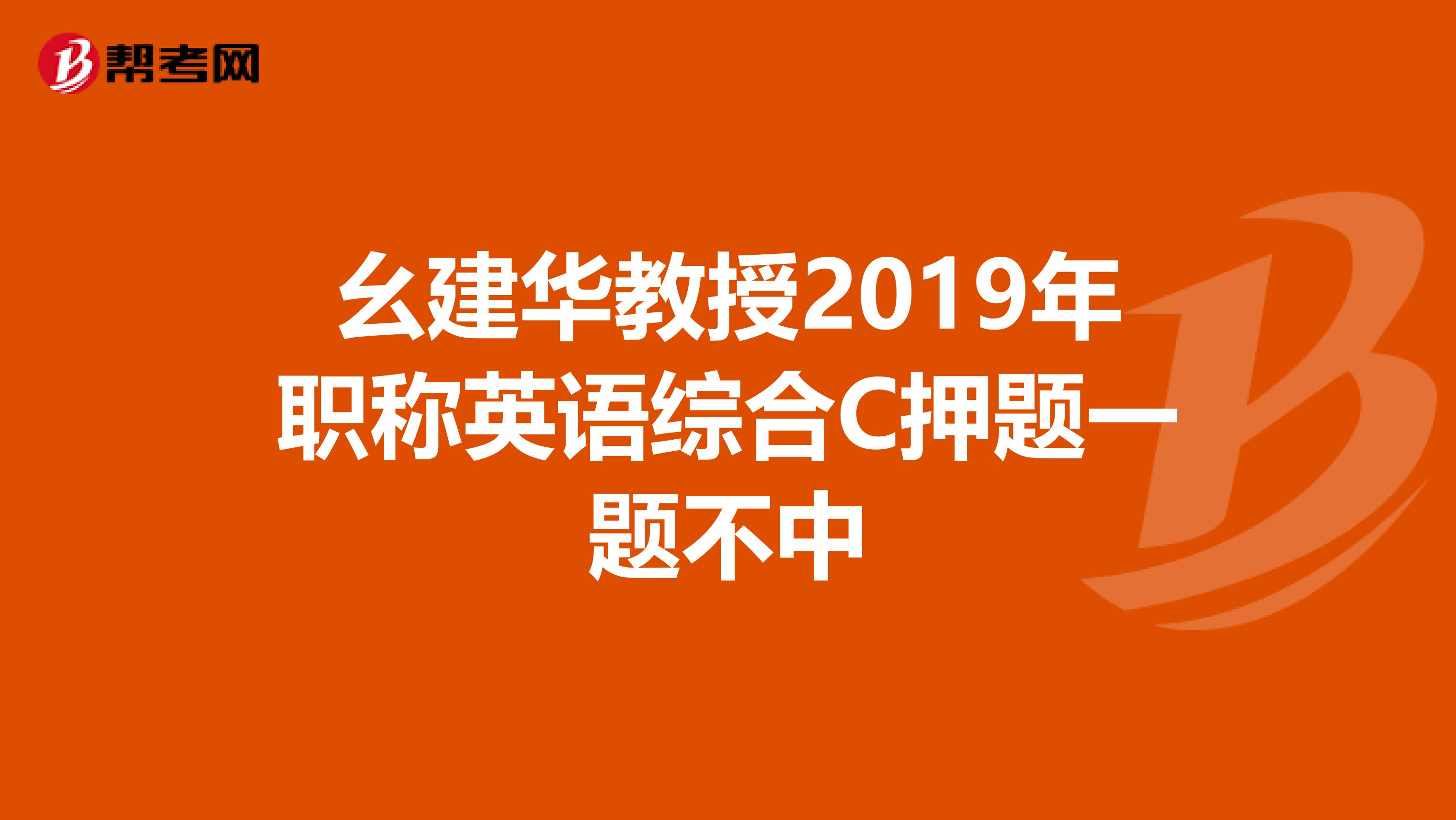 幺建华教授2019年职称英语综合C押题一题不中
