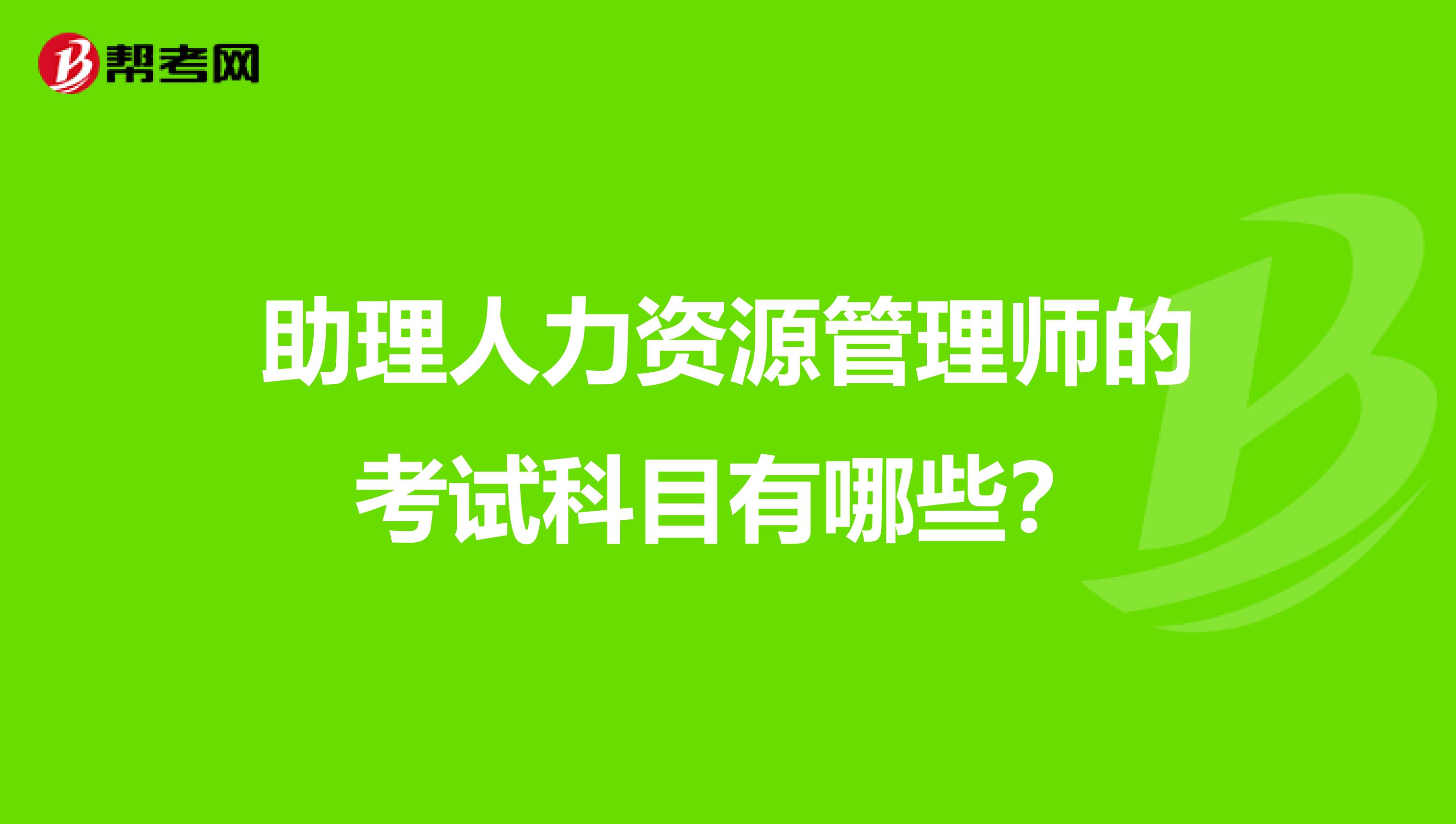 助理人力資源管理師的考試科目有哪些？