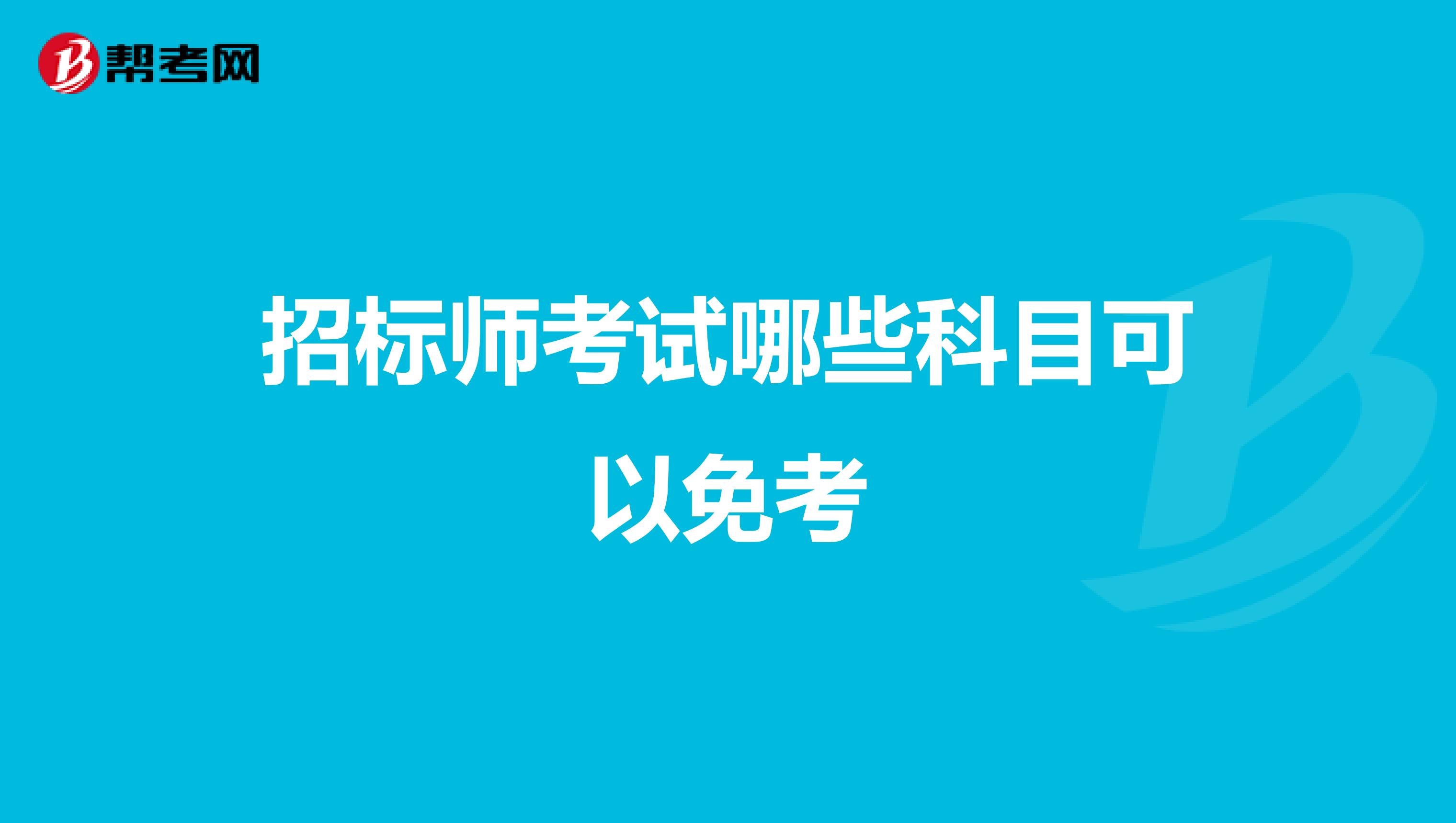 招標師考試哪些科目可以免考