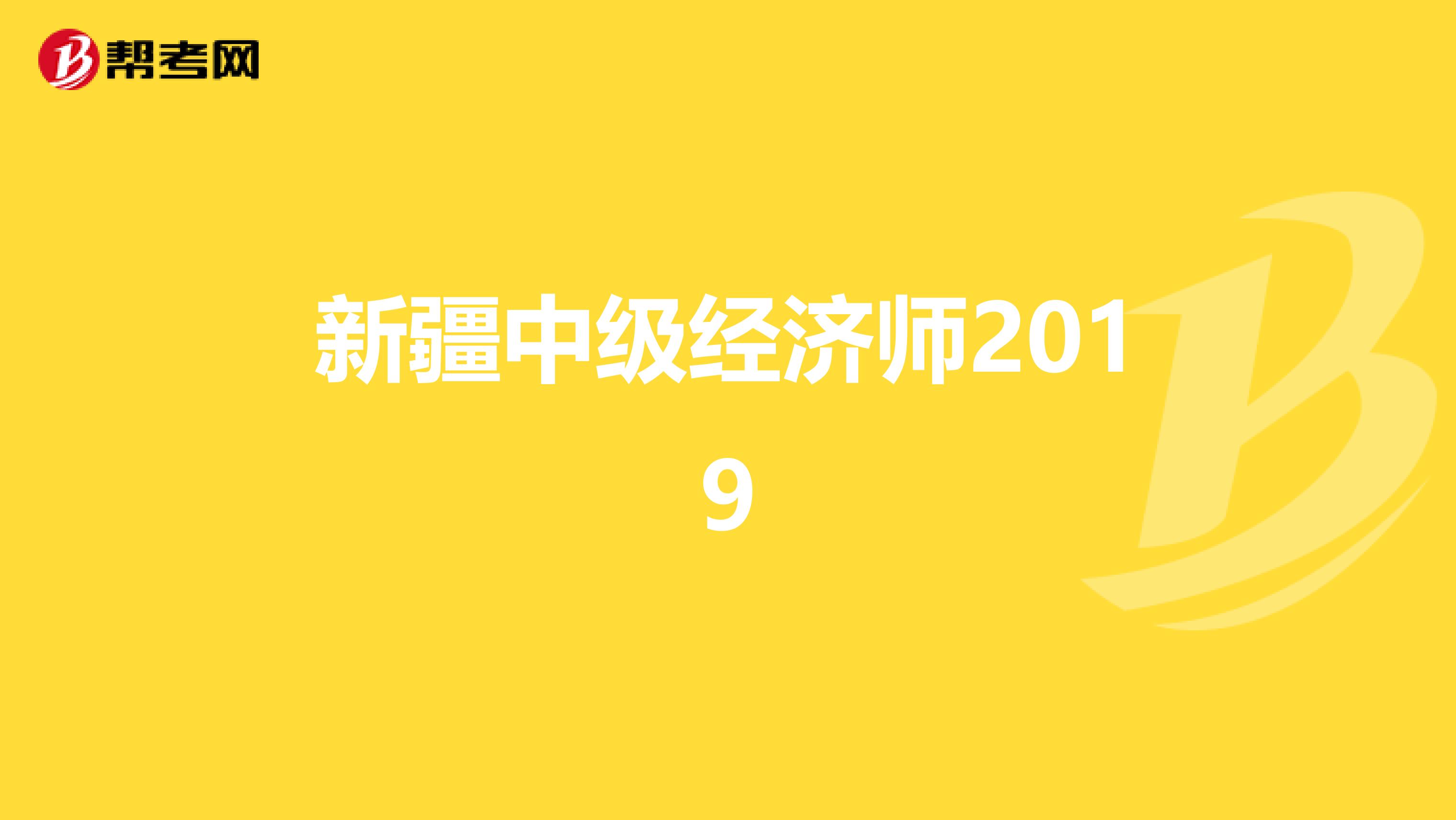 新疆中级经济师2019