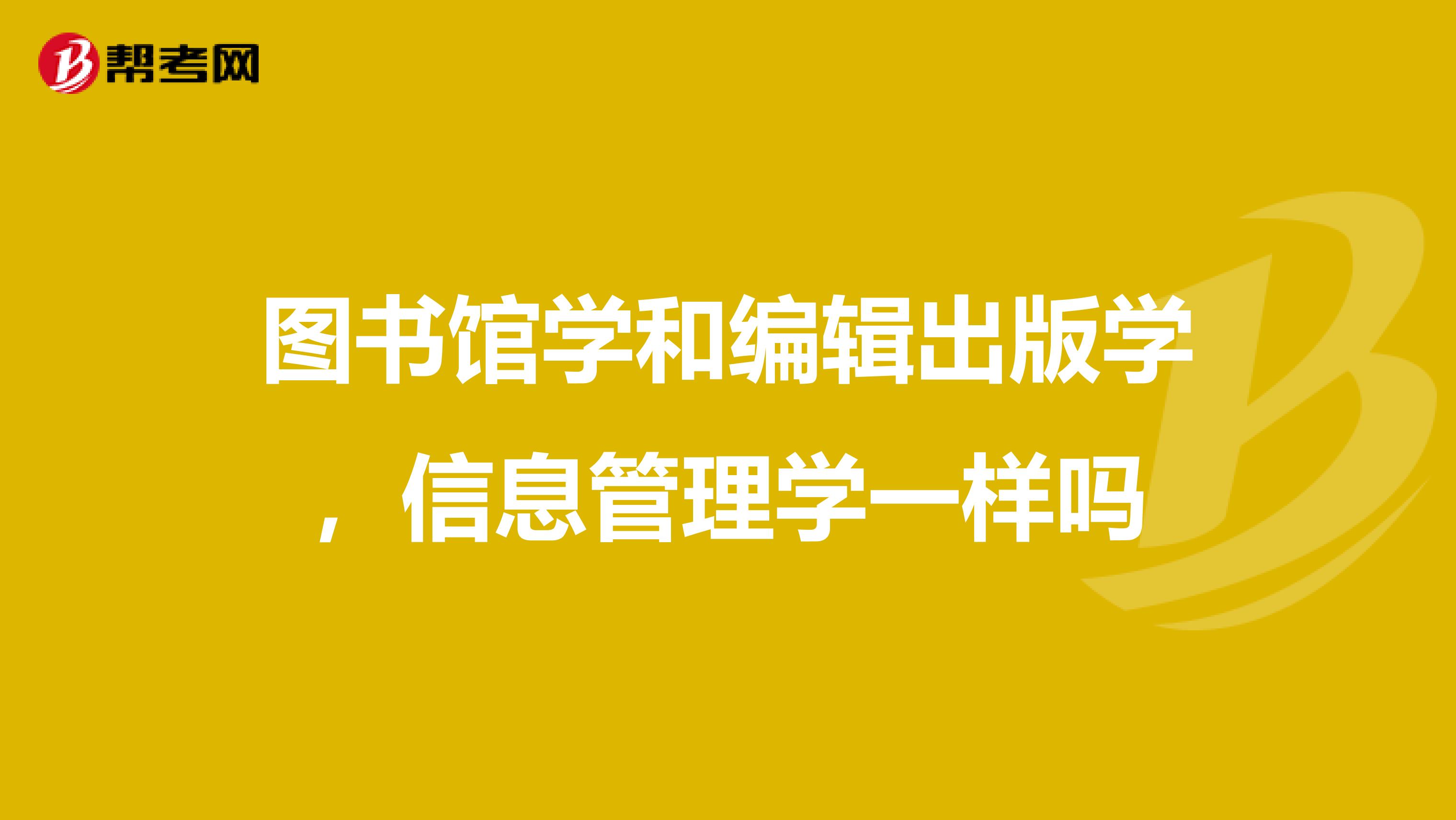 图书馆学和编辑出版学，信息管理学一样吗