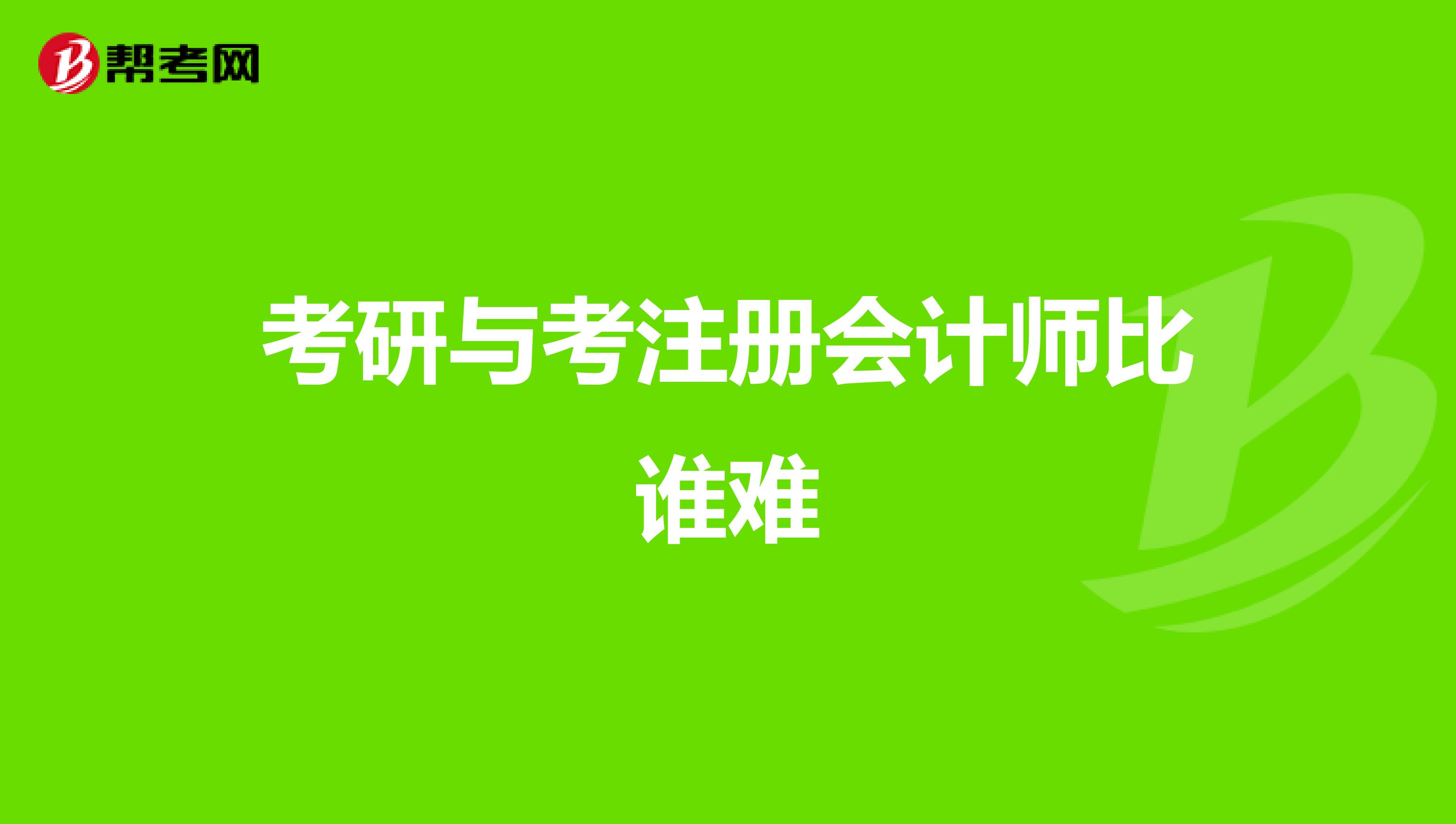 考研與考注冊(cè)會(huì)計(jì)師比誰(shuí)難