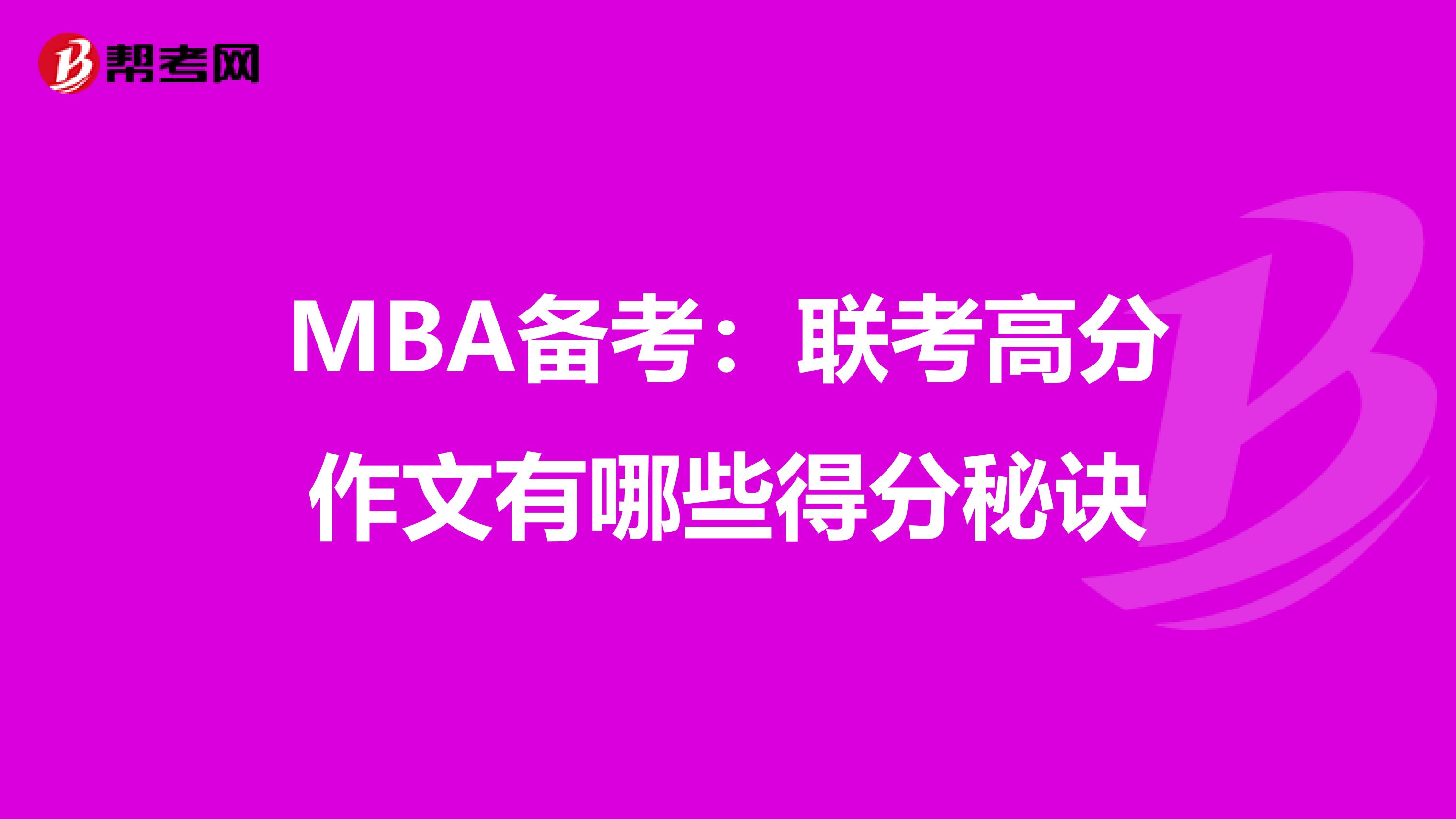 MBA备考:联考高分作文有哪些得分秘诀