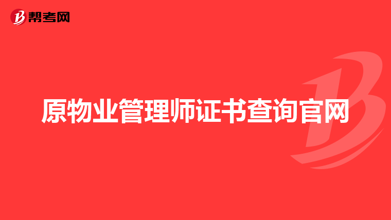 原物业管理师证书查询官网