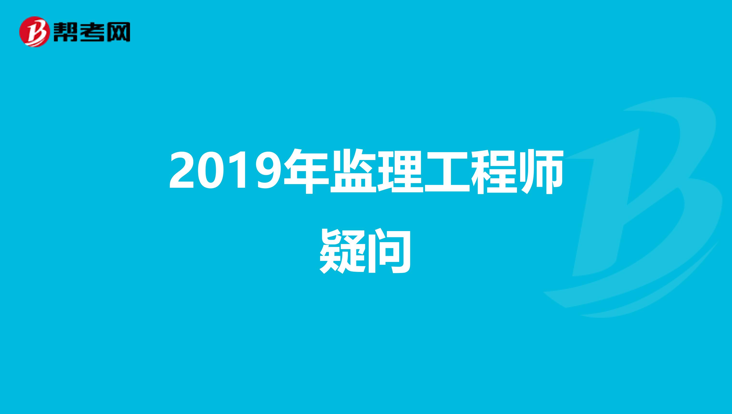 2019年监理工程师疑问