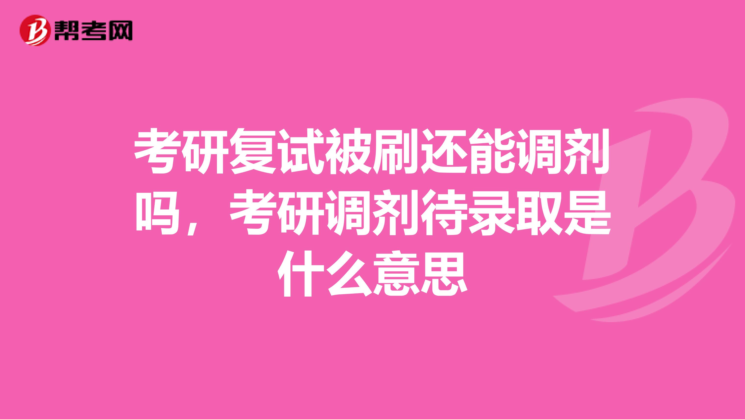 考研复试被刷还能调剂吗，考研调剂待录取是什么意思