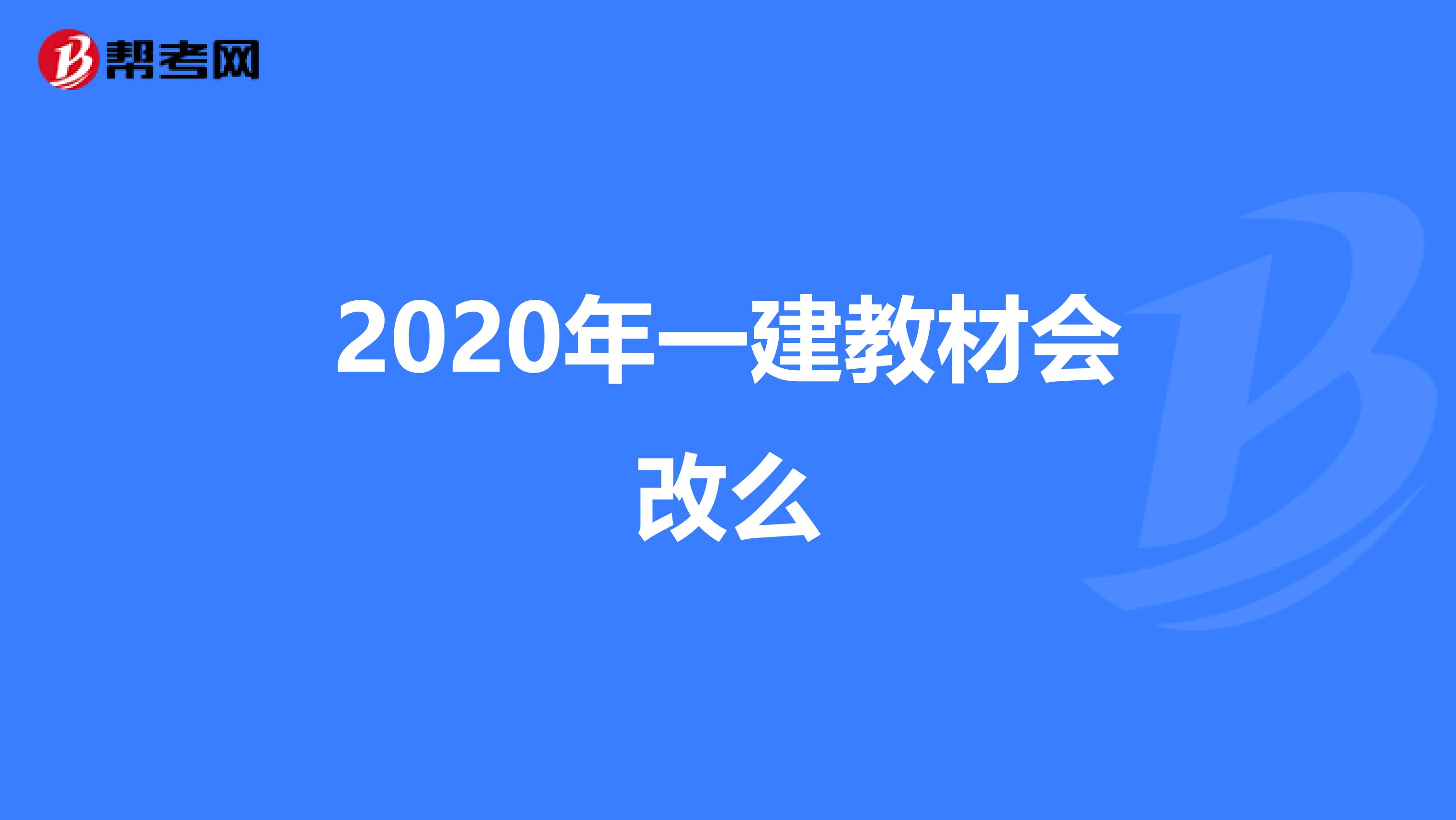 2020年一建教材会改么