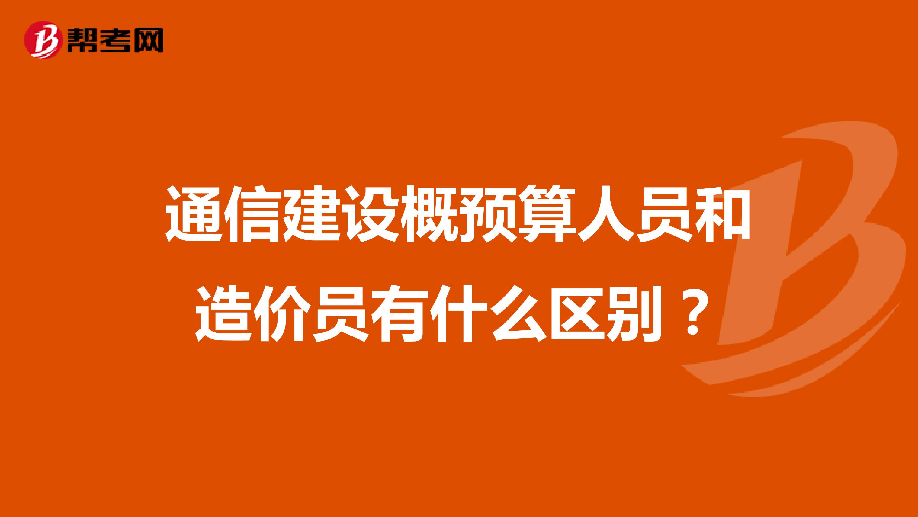 通信建设概预算人员和造价员有什么区别？