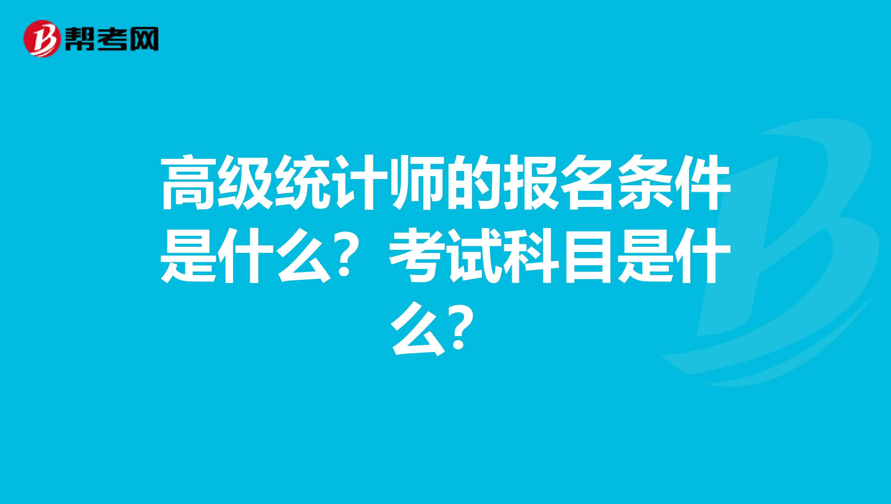 高级统计师的报名条件是什么？考试科目是什么？