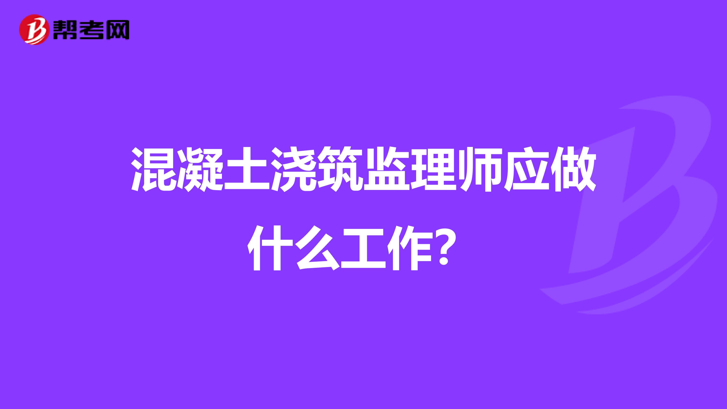 混凝土浇筑监理师应做什么工作?