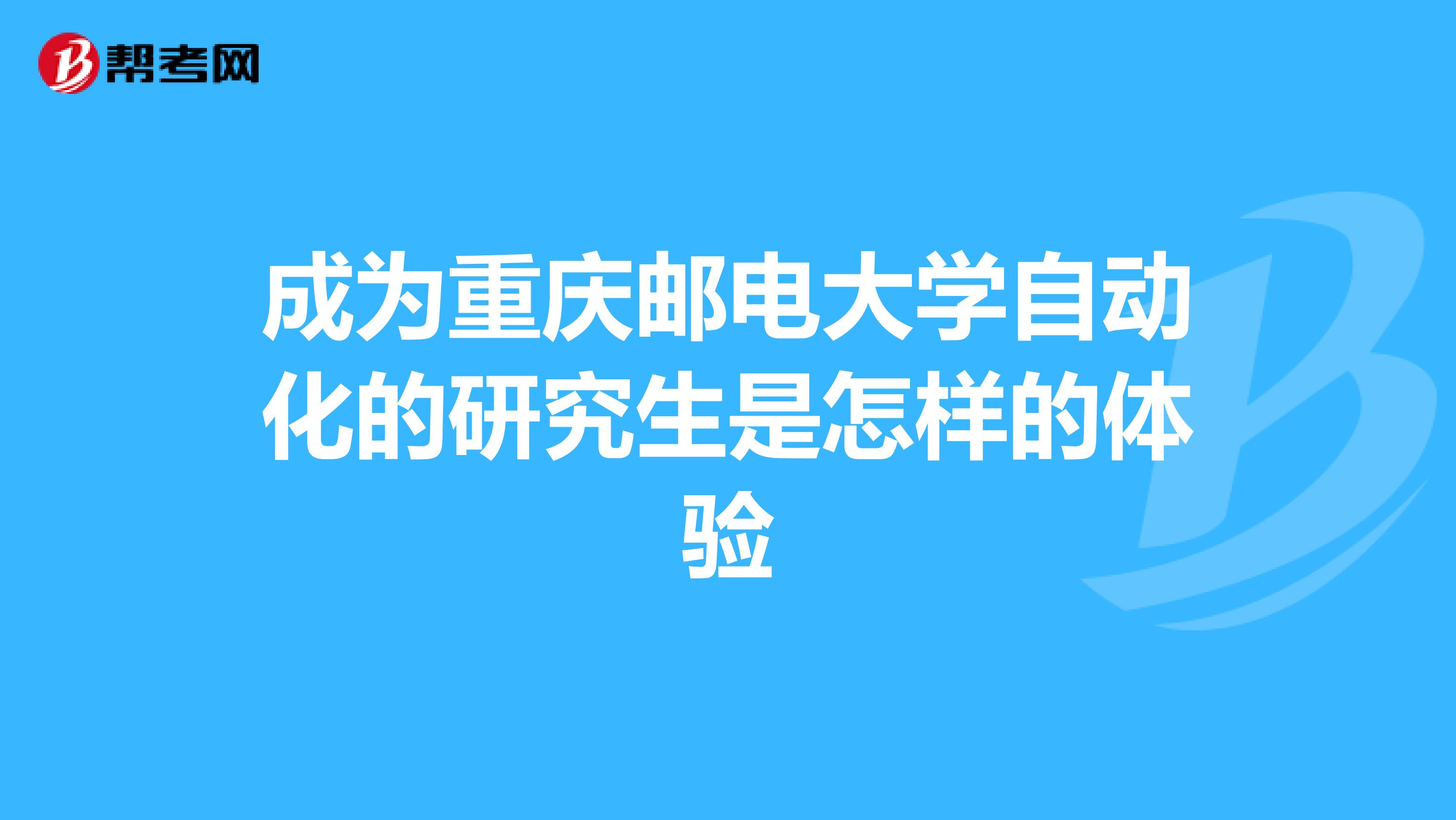 成为重庆邮电大学自动化的研究生是怎样的体验