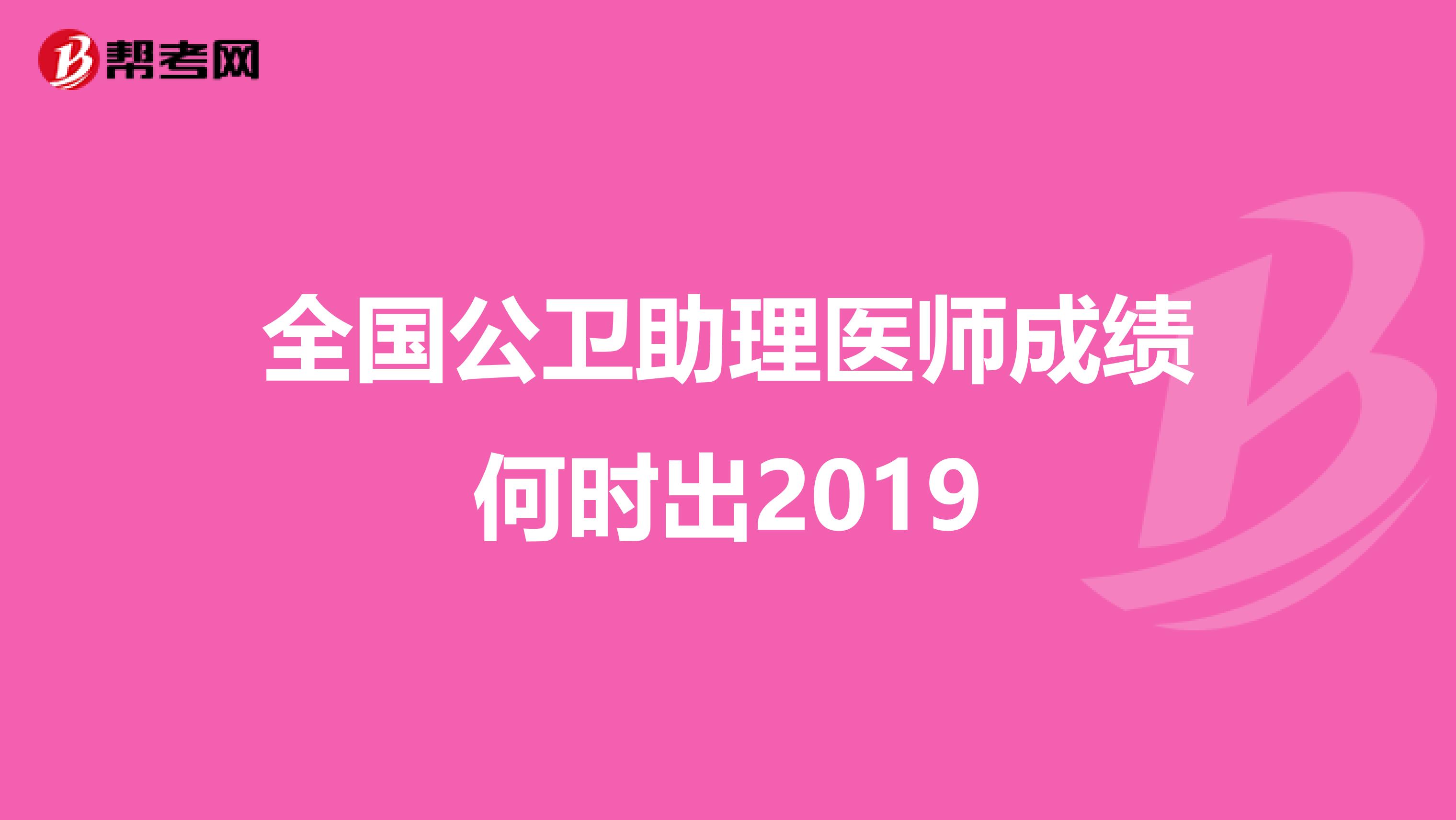 全国公卫助理医师成绩何时出2019