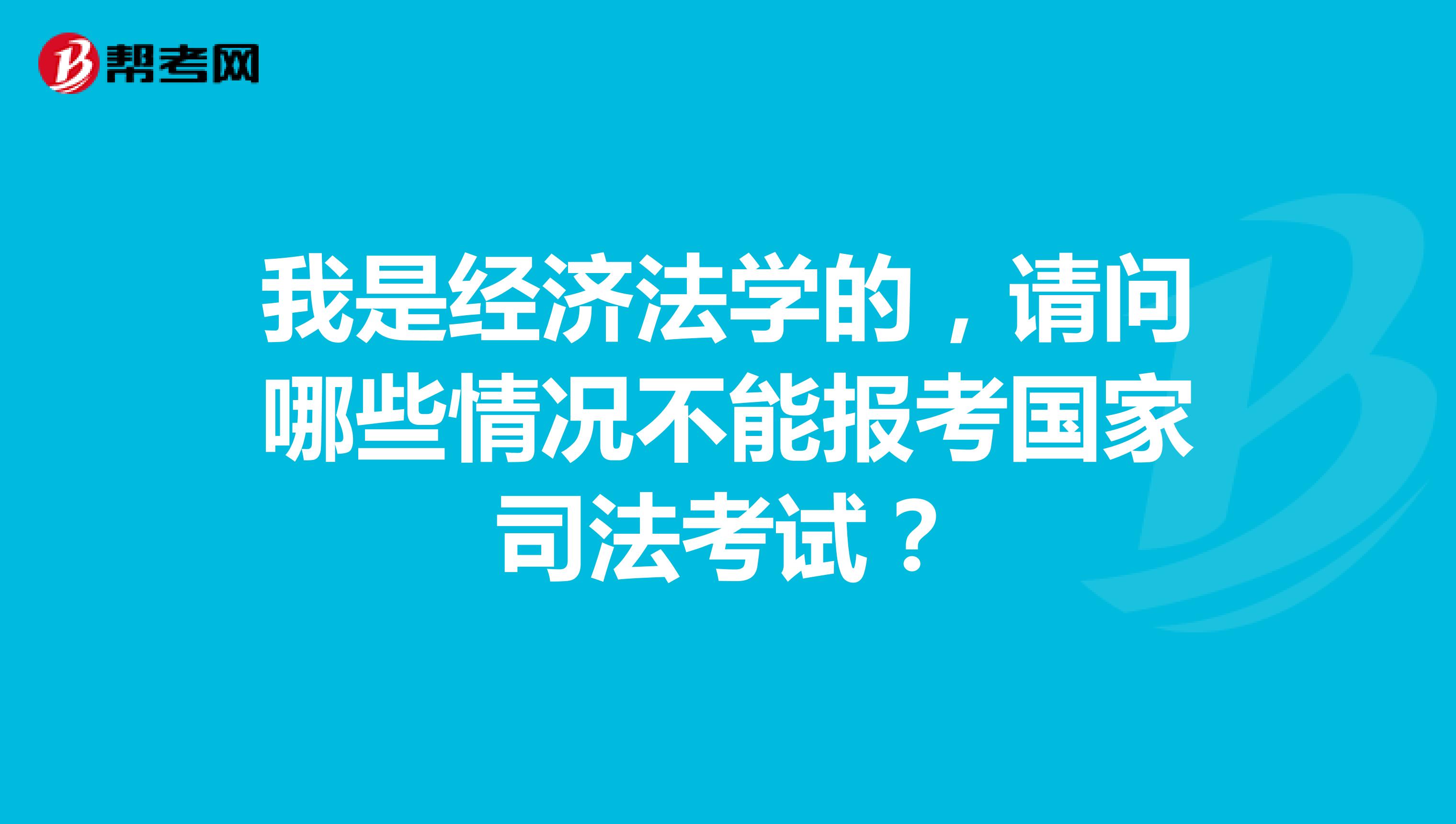 我是经济法学的，请问哪些情况不能报考国家司法考试？